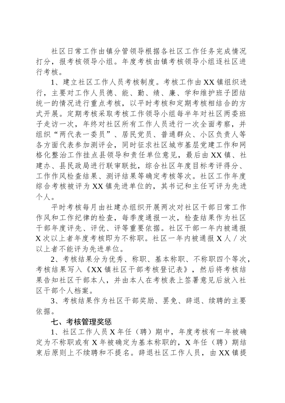 XX县社区干部管理实施方案.docx_第3页