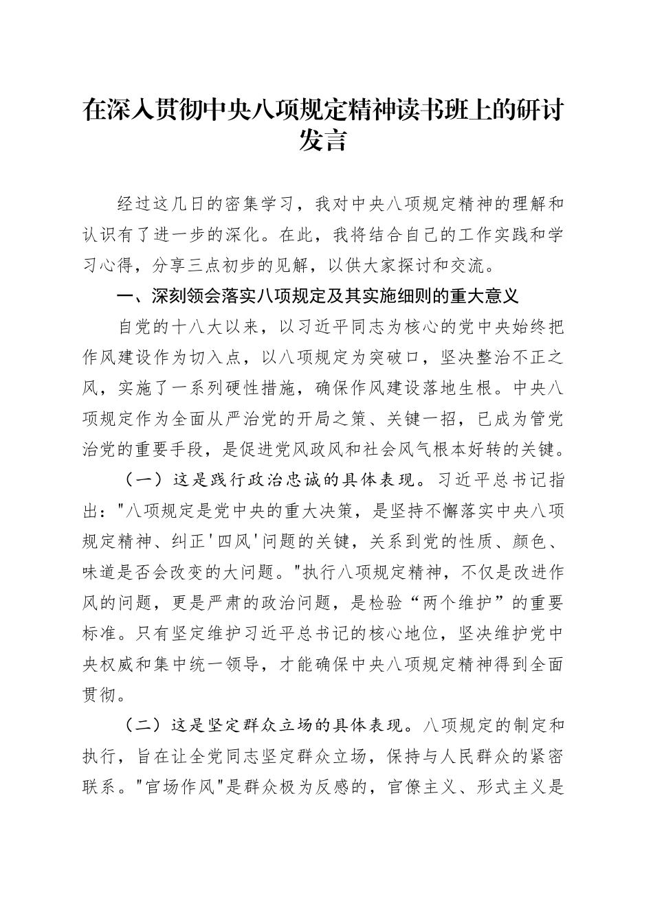 在深入贯彻中八规精神学习教育读书班上的研讨发言520250408.docx_第1页