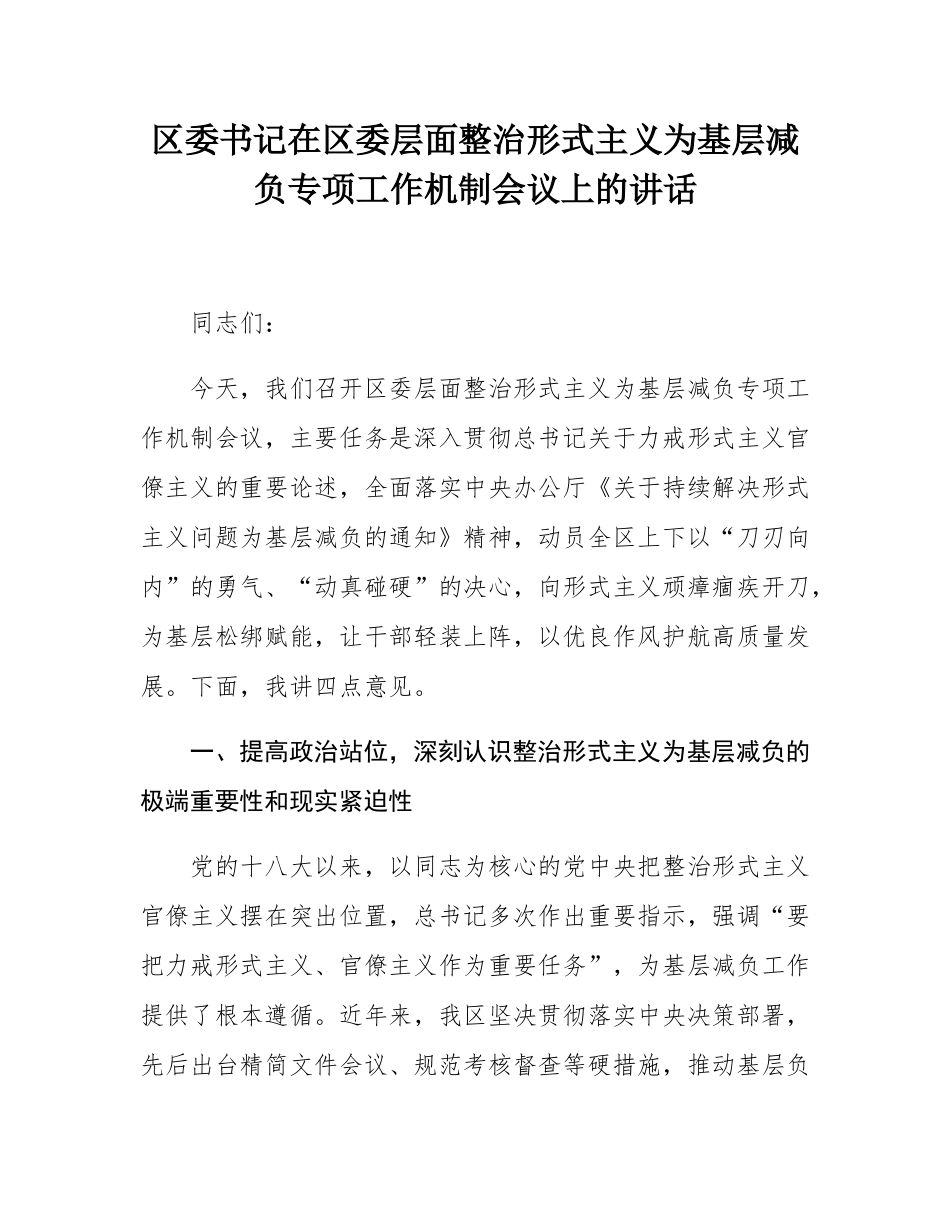 区委书记在区委层面整治形式主义为基层减负专项工作机制会议上的讲话.docx_第1页