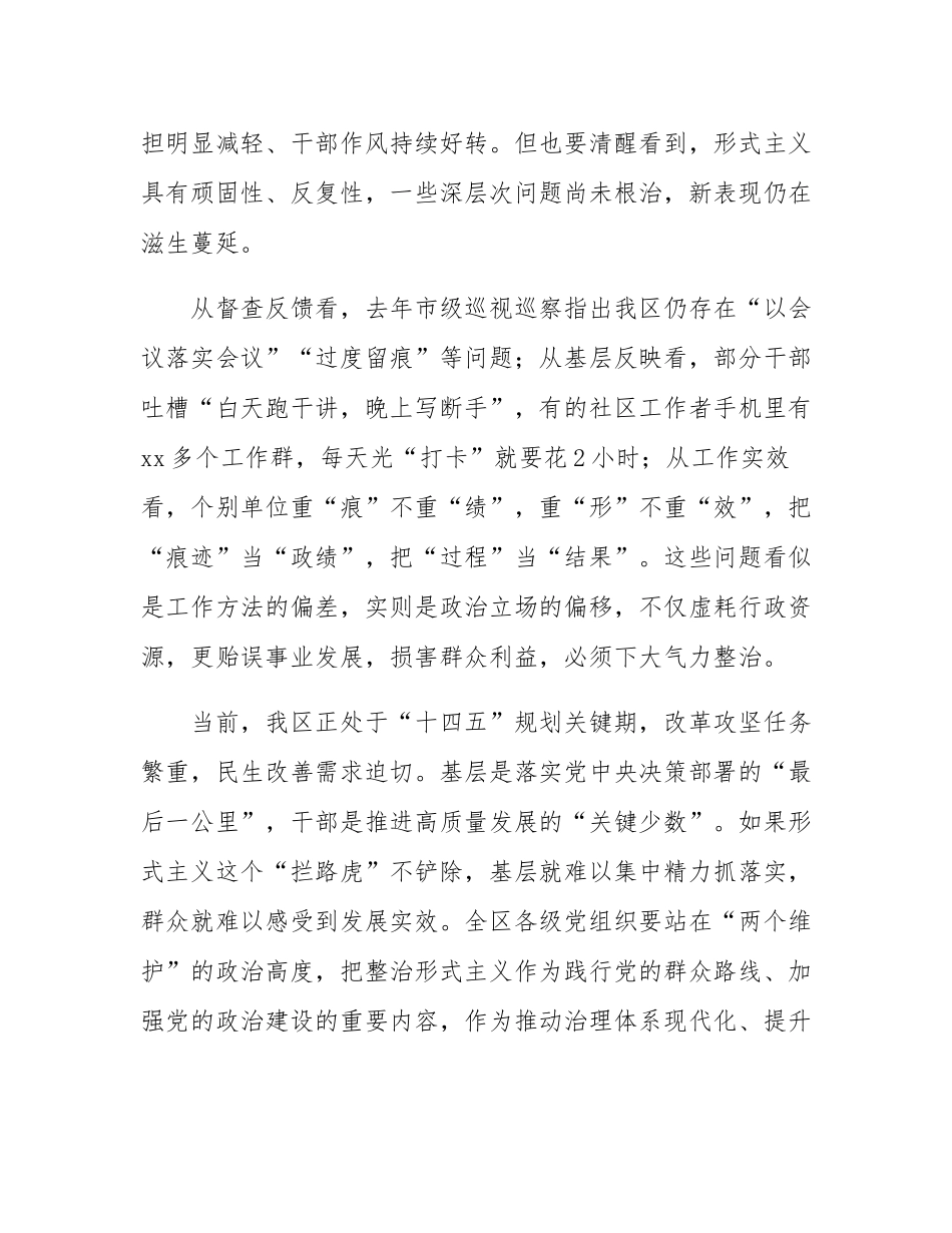 区委书记在区委层面整治形式主义为基层减负专项工作机制会议上的讲话.docx_第2页