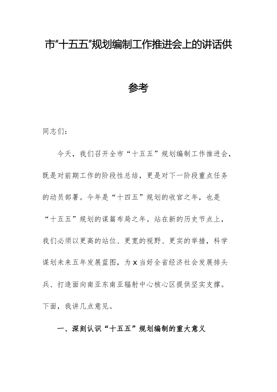 市“十五五”规划编制工作推进会上的讲话供参考.docx_第1页