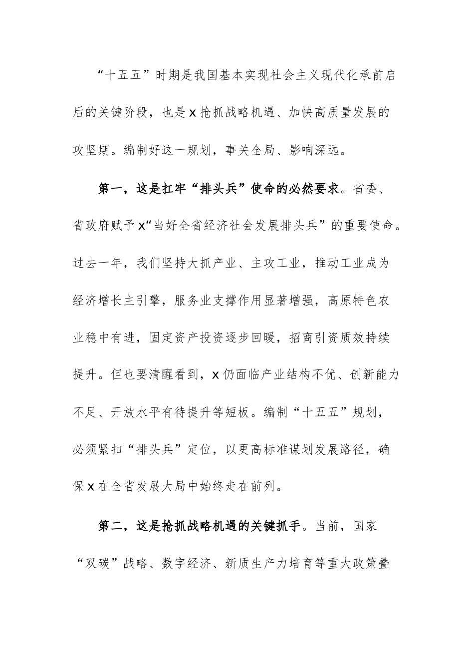 市“十五五”规划编制工作推进会上的讲话供参考.docx_第2页