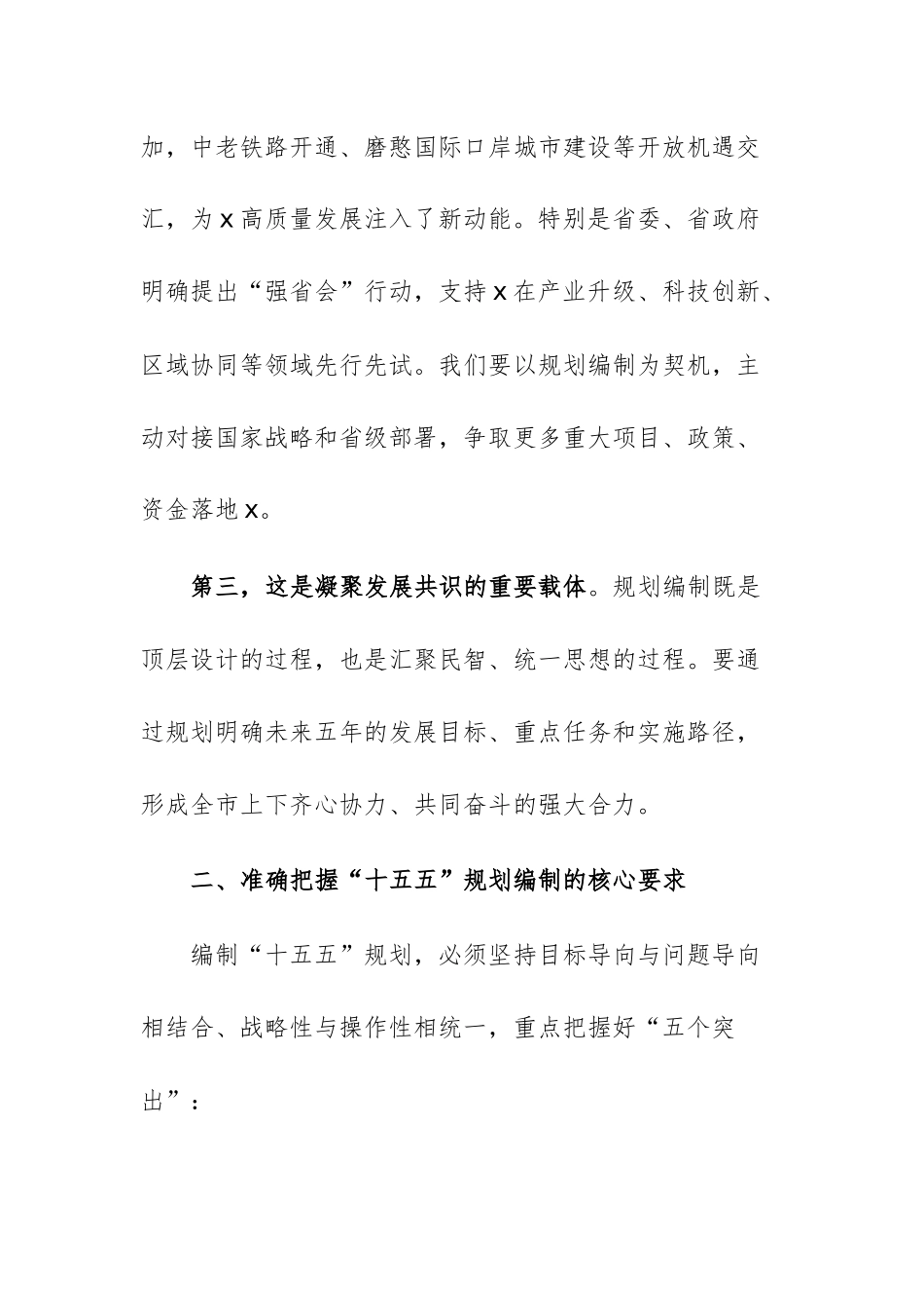 市“十五五”规划编制工作推进会上的讲话供参考.docx_第3页