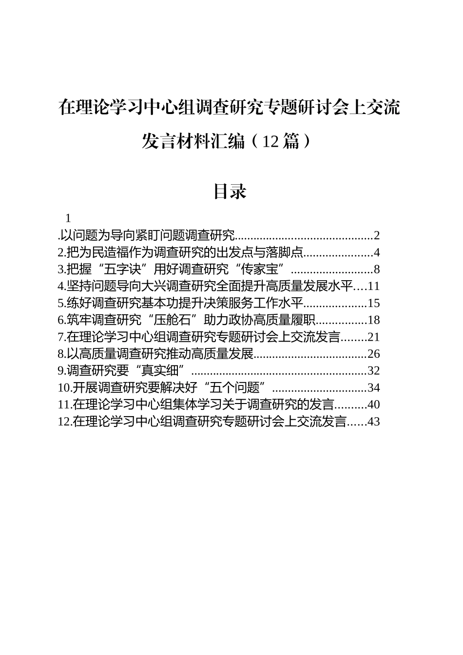在理论学习中心组调查研究专题研讨会上交流发言材料汇编（12篇）20250408.docx_第1页