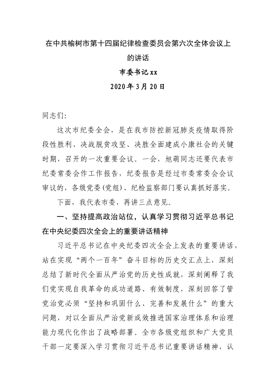 市委书记在中共榆树市第十四届纪律检查委员会第六次全体会议上的讲话.doc_第1页