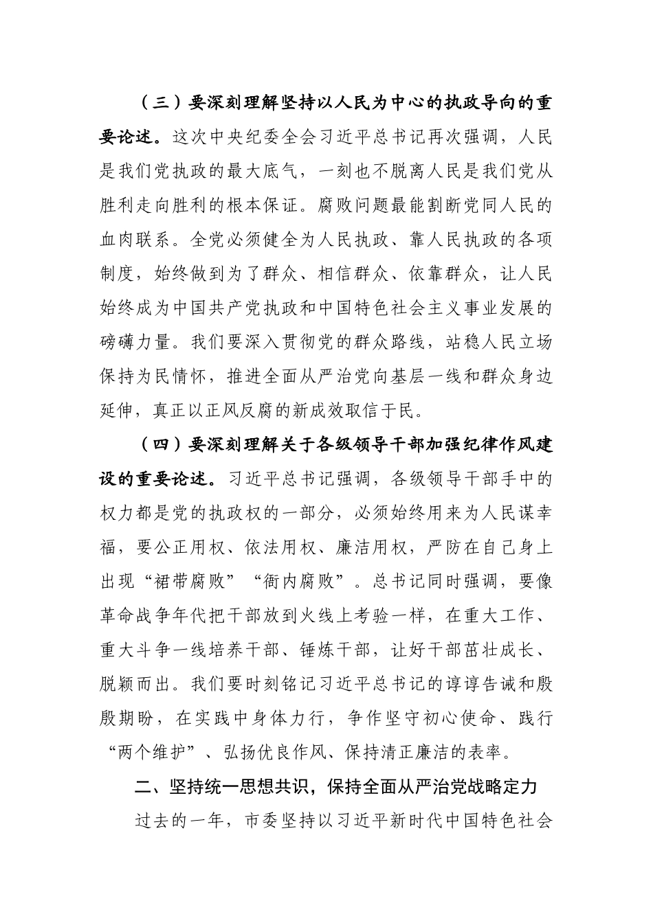 市委书记在中共榆树市第十四届纪律检查委员会第六次全体会议上的讲话.doc_第3页