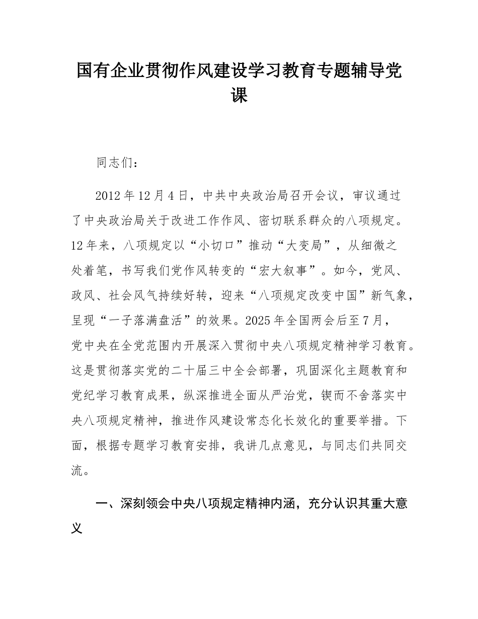 国有企业贯彻作风建设学习教育专题辅导党课.docx_第1页