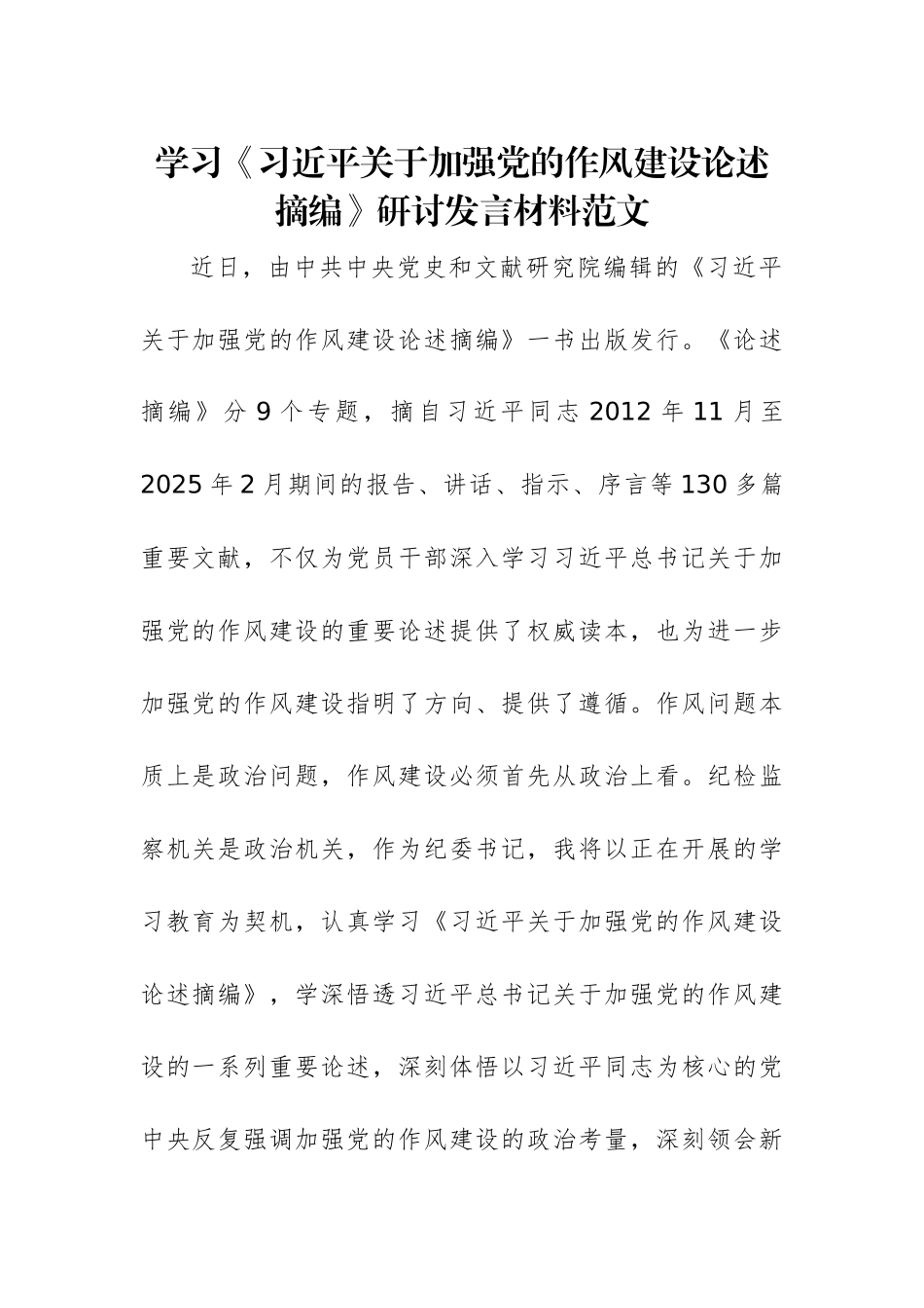 学习《习近平关于加强党的作风建设论述摘编》研讨发言材料范文.docx_第1页