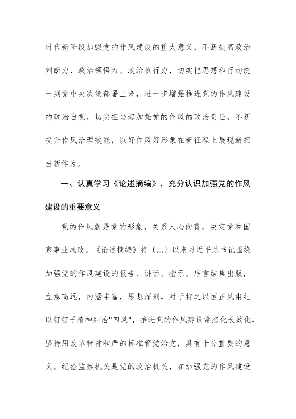 学习《习近平关于加强党的作风建设论述摘编》研讨发言材料范文.docx_第2页