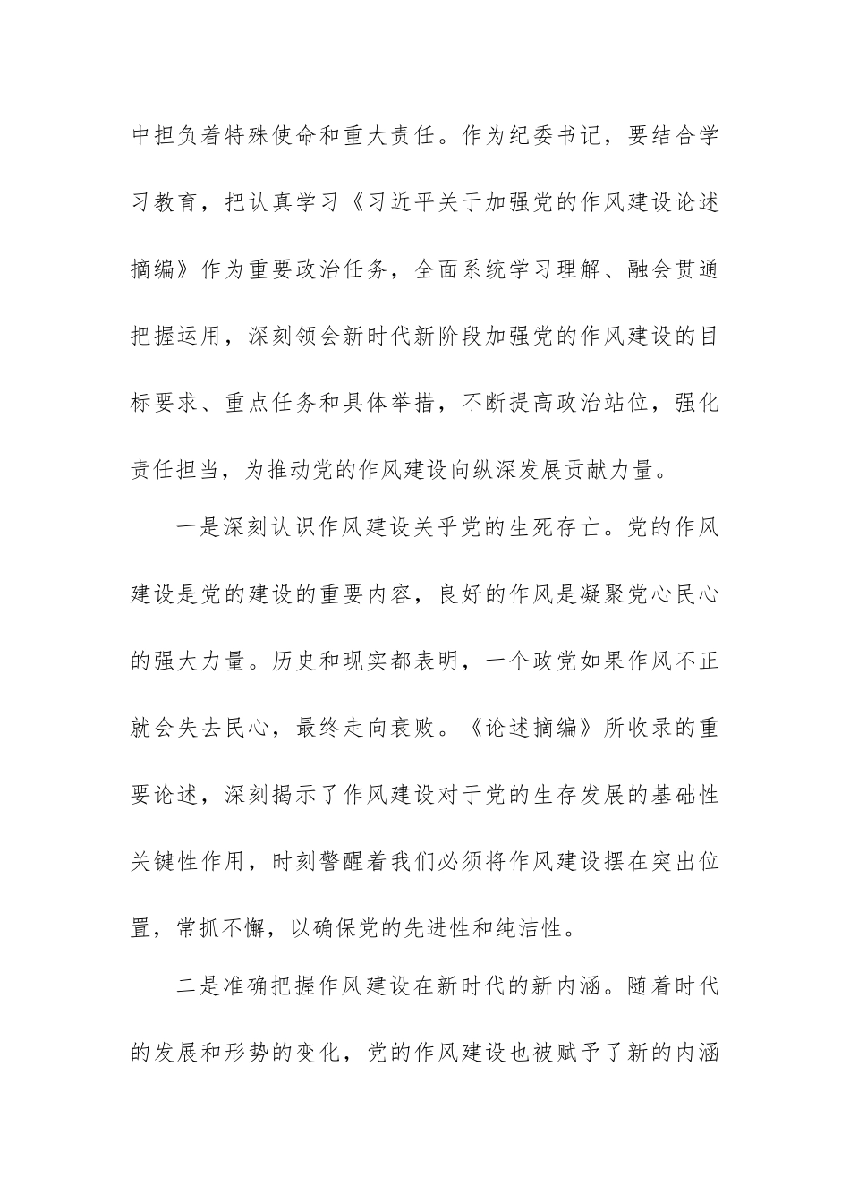 学习《习近平关于加强党的作风建设论述摘编》研讨发言材料范文.docx_第3页