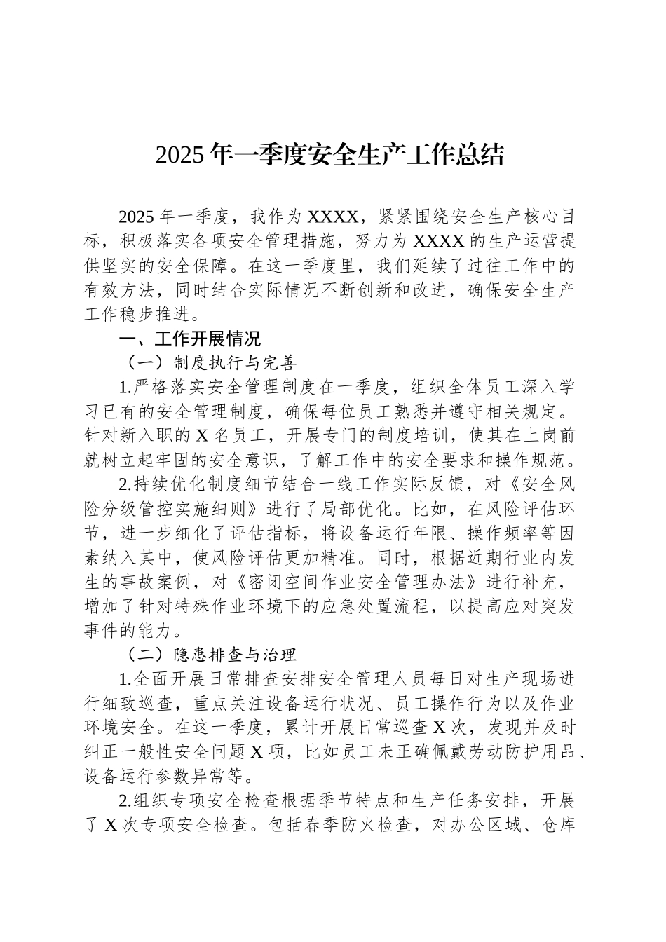 2025年一季度安全生产工作总结.docx_第1页