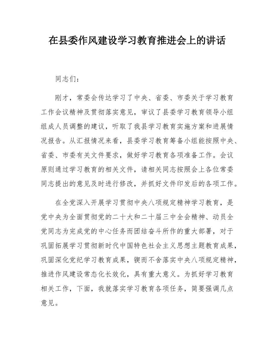在县委作风建设学习教育推进会上的讲话.docx_第1页