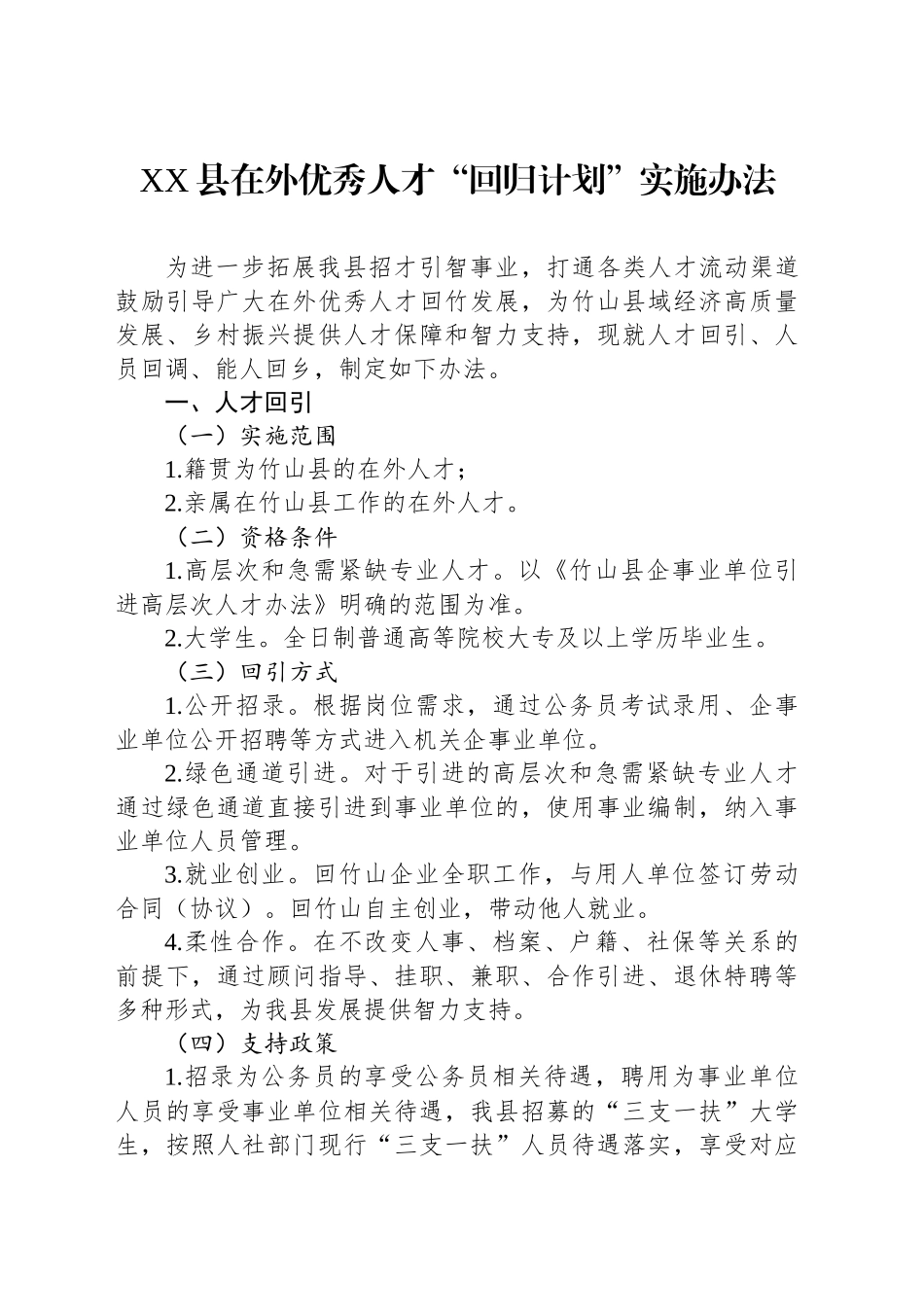 XX县在外优秀人才“回归计划”实施办法.docx_第1页