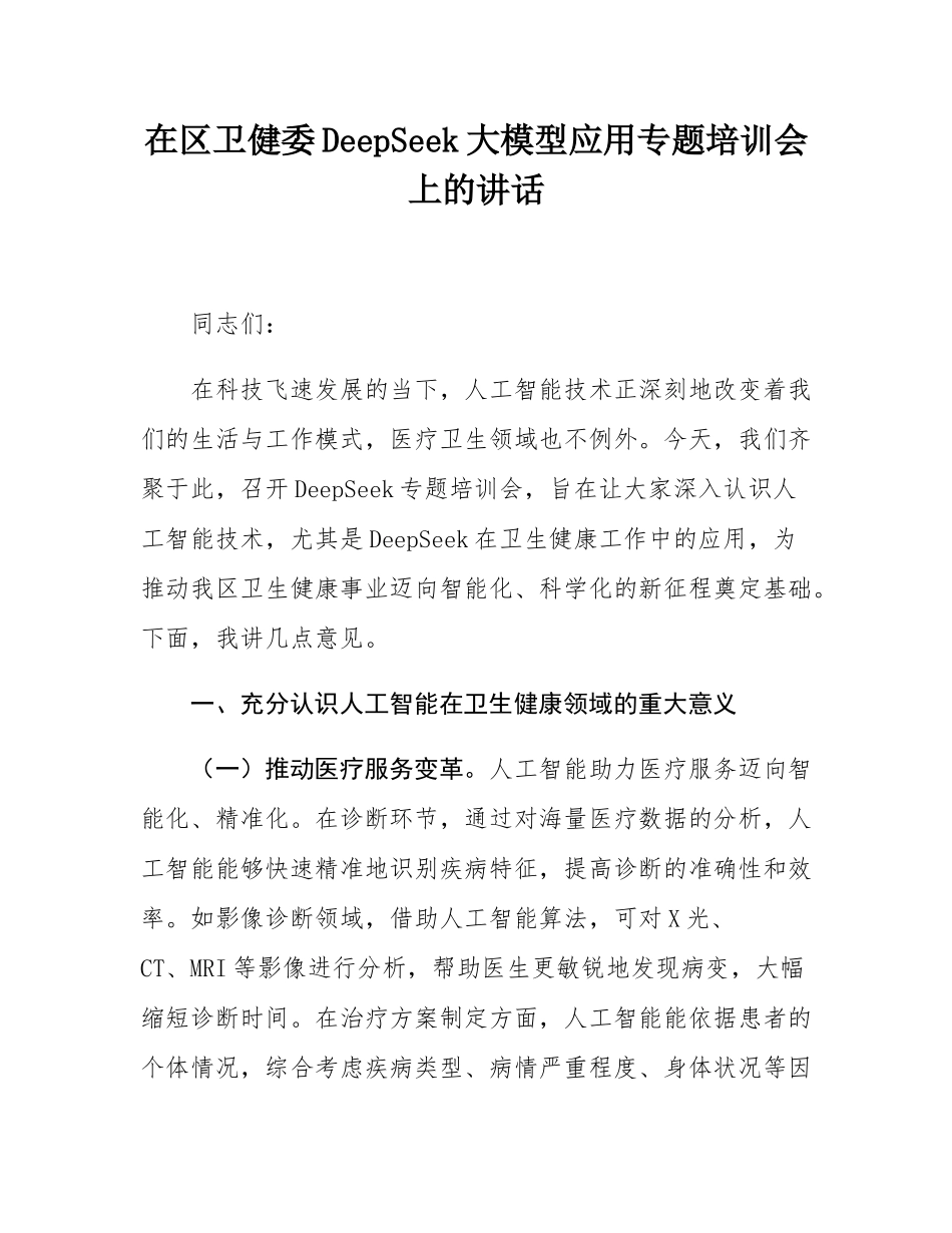 在区卫健委DeepSeek大模型应用专题培训会上的讲话.docx_第1页