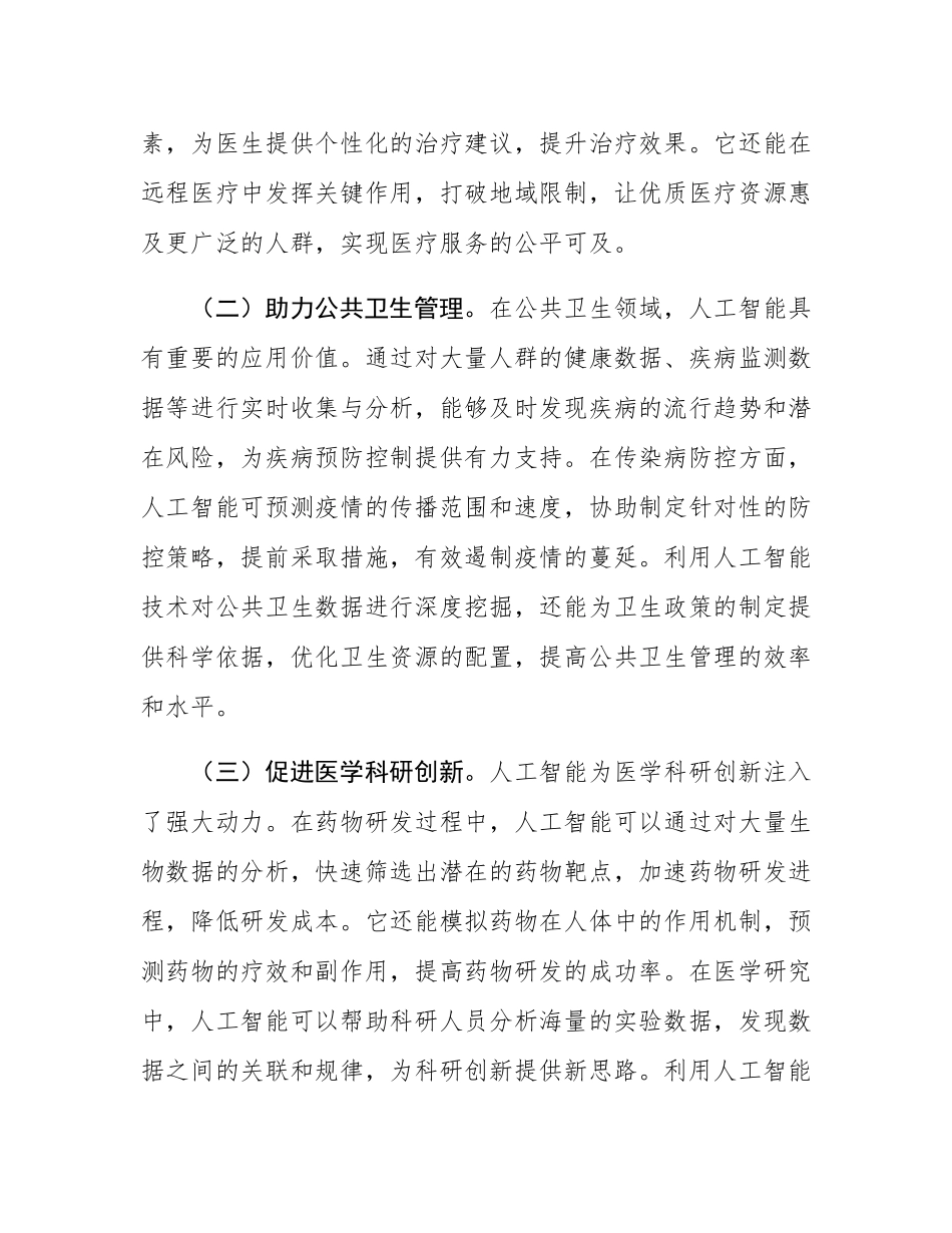 在区卫健委DeepSeek大模型应用专题培训会上的讲话.docx_第2页
