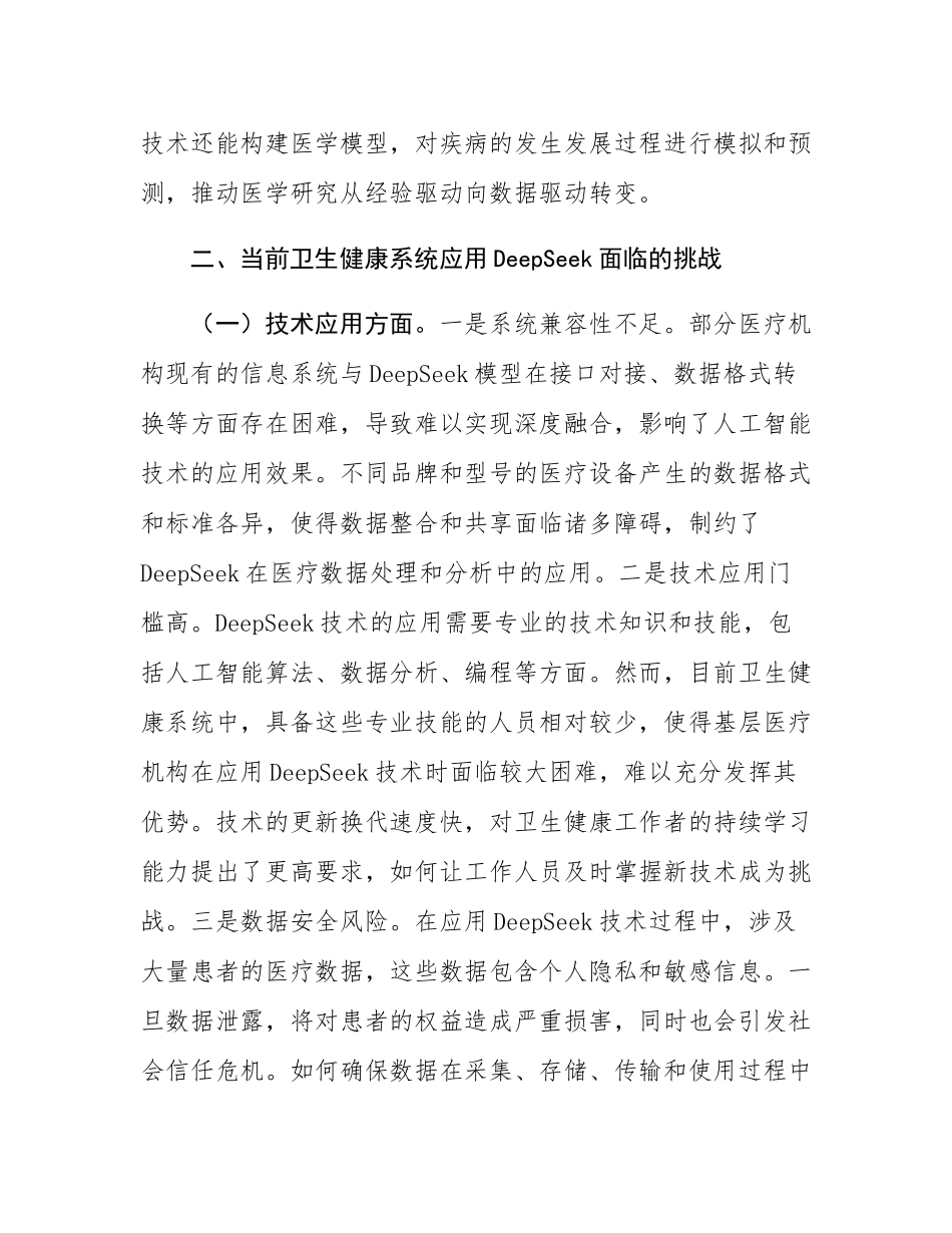 在区卫健委DeepSeek大模型应用专题培训会上的讲话.docx_第3页
