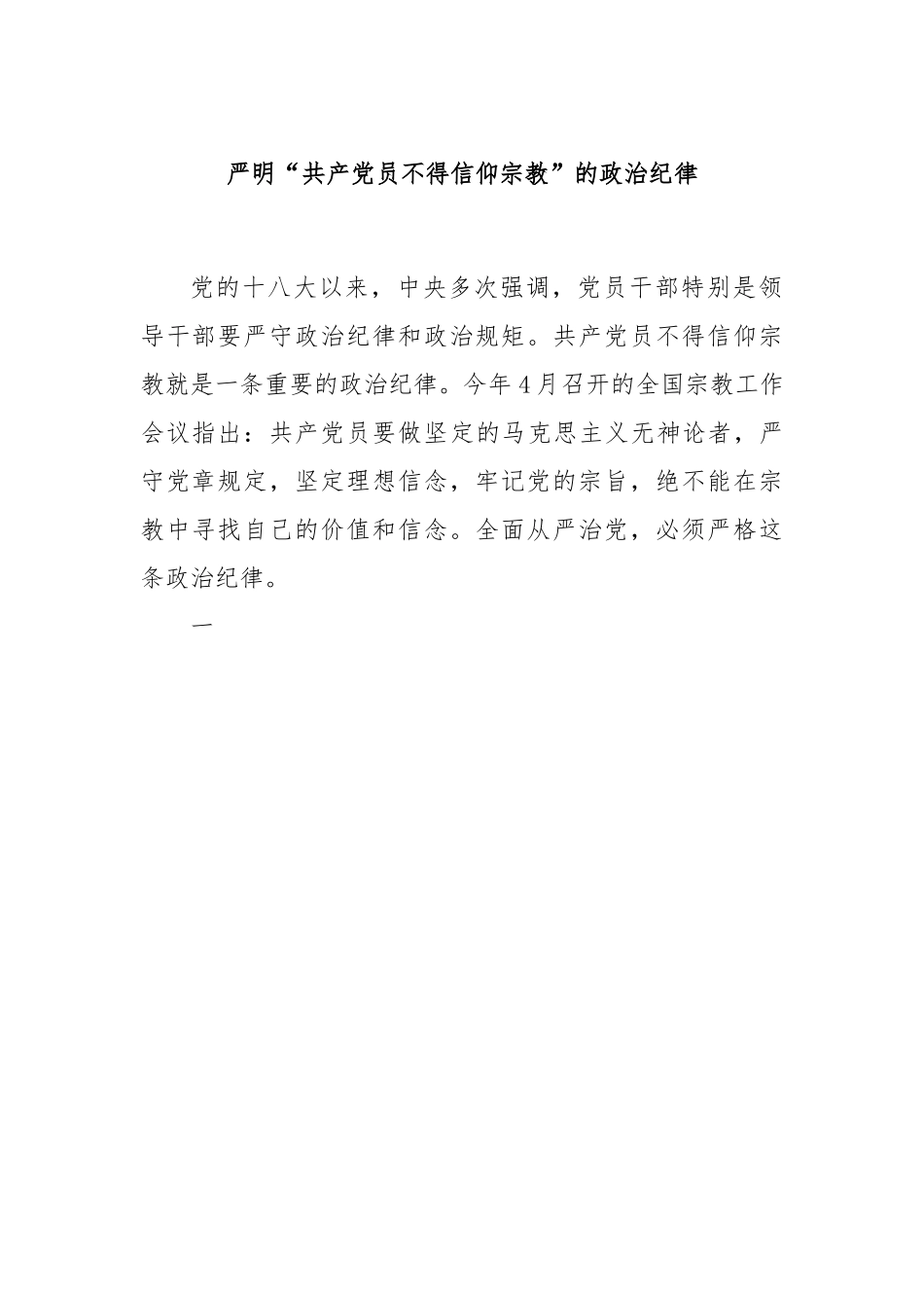 严明“共产党员不得信仰宗教”的政治纪律.docx_第1页