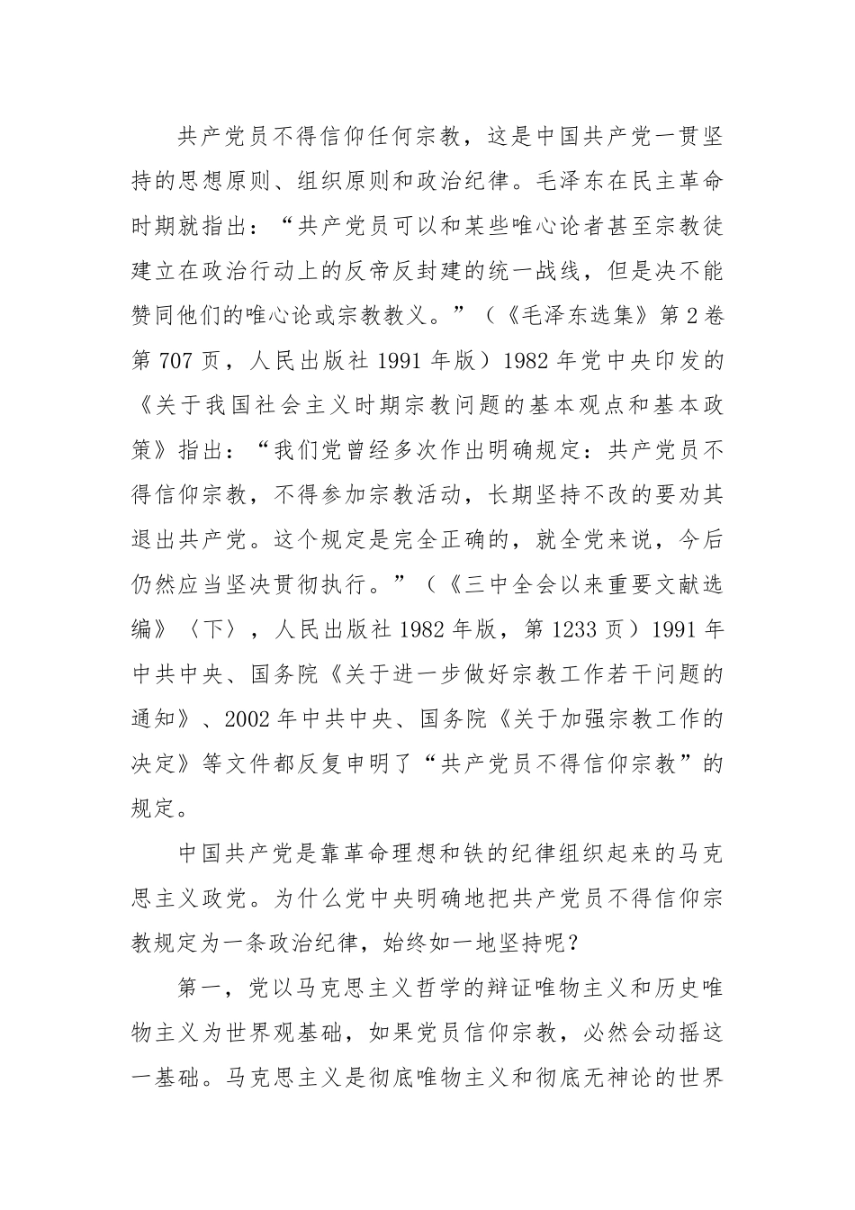 严明“共产党员不得信仰宗教”的政治纪律.docx_第2页