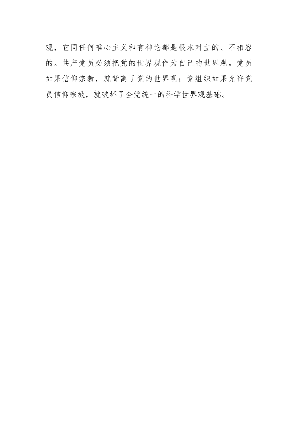 严明“共产党员不得信仰宗教”的政治纪律.docx_第3页