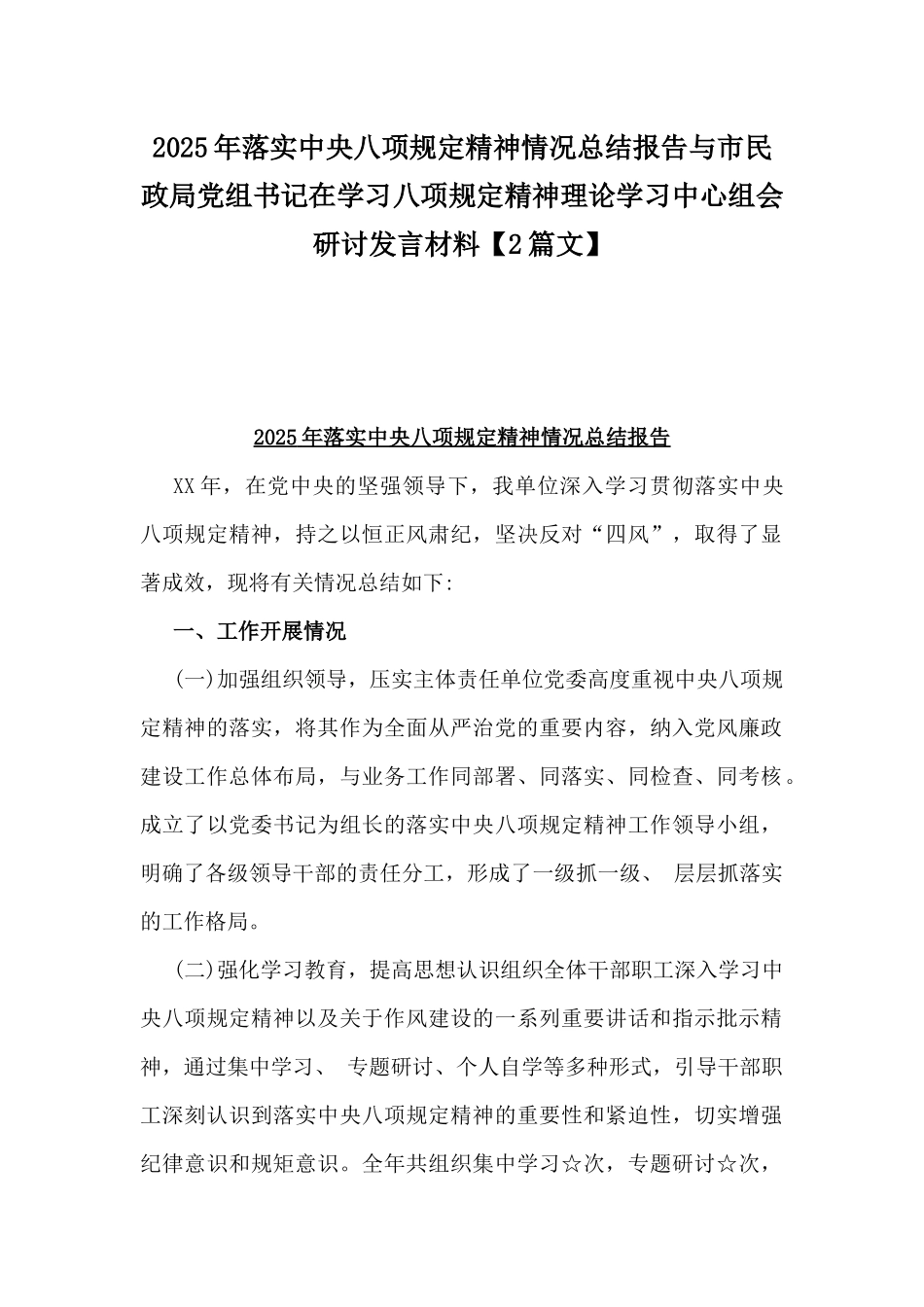 2025年落实八项规定精神情况总结报告与市民政局党组书记在学习八项规定精神理论学习中心组会研讨发言材料【2篇文】.docx_第1页