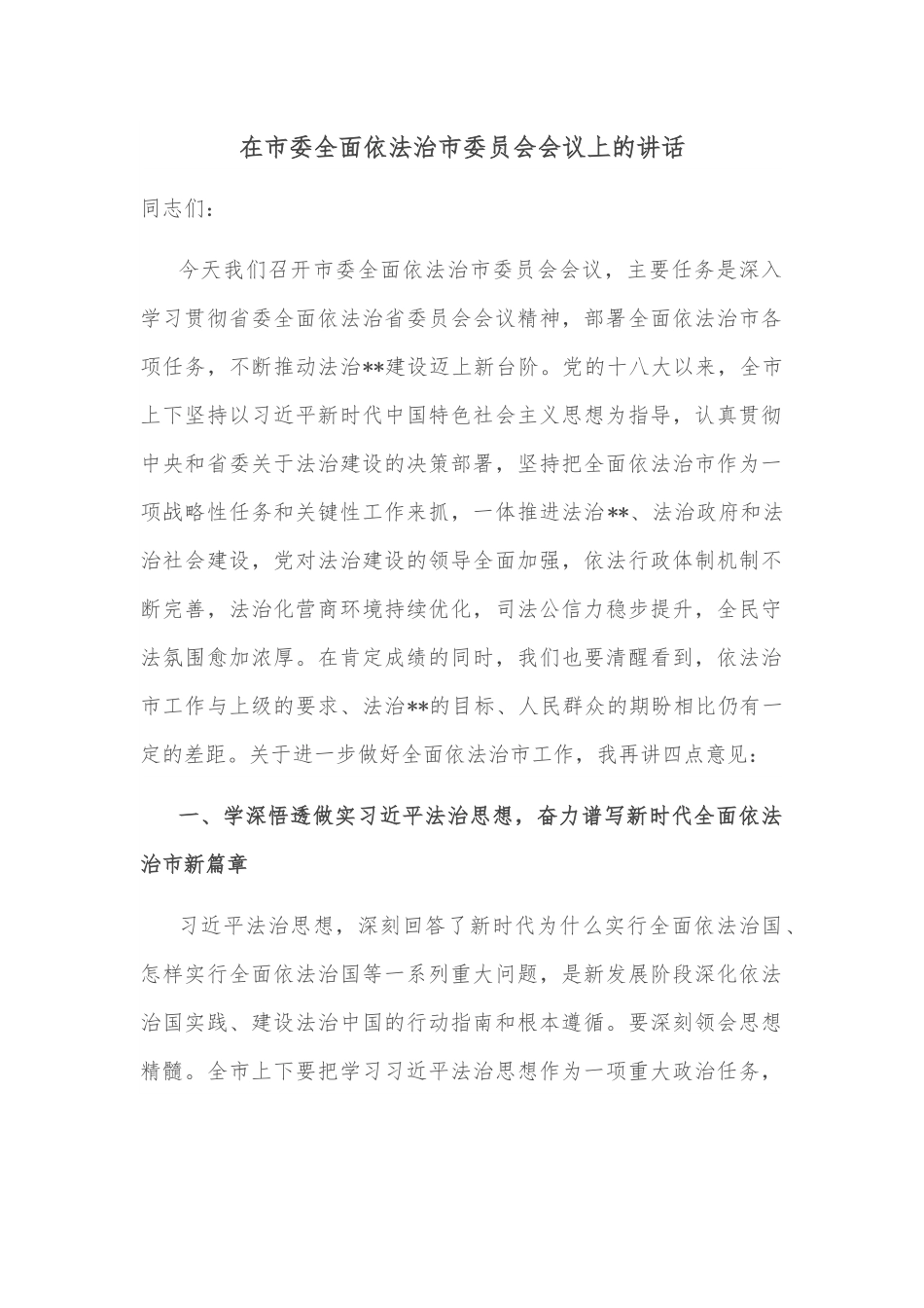 在市委全面依法治市委员会会议上的讲话.docx_第1页