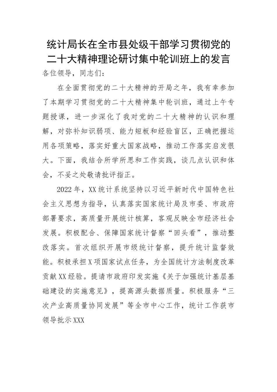 统计局长在全市县处级干部学习贯彻党的二十大精神理论研讨集中轮训班上的发言.docx_第1页