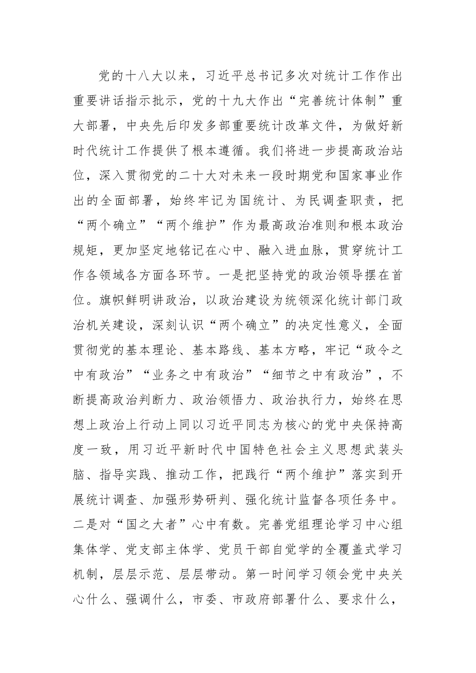 统计局长在全市县处级干部学习贯彻党的二十大精神理论研讨集中轮训班上的发言.docx_第3页