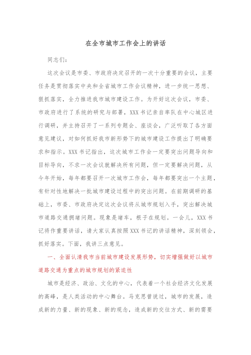 在全市城市工作会上的讲话.docx_第1页
