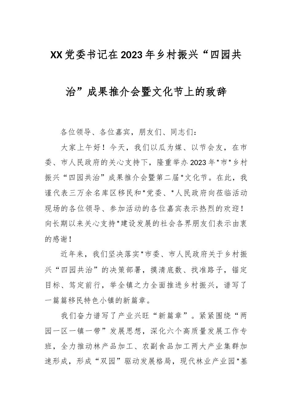XX党委书记在2023年乡村振兴“四园共治”成果推介会暨文化节上的致辞.docx_第1页