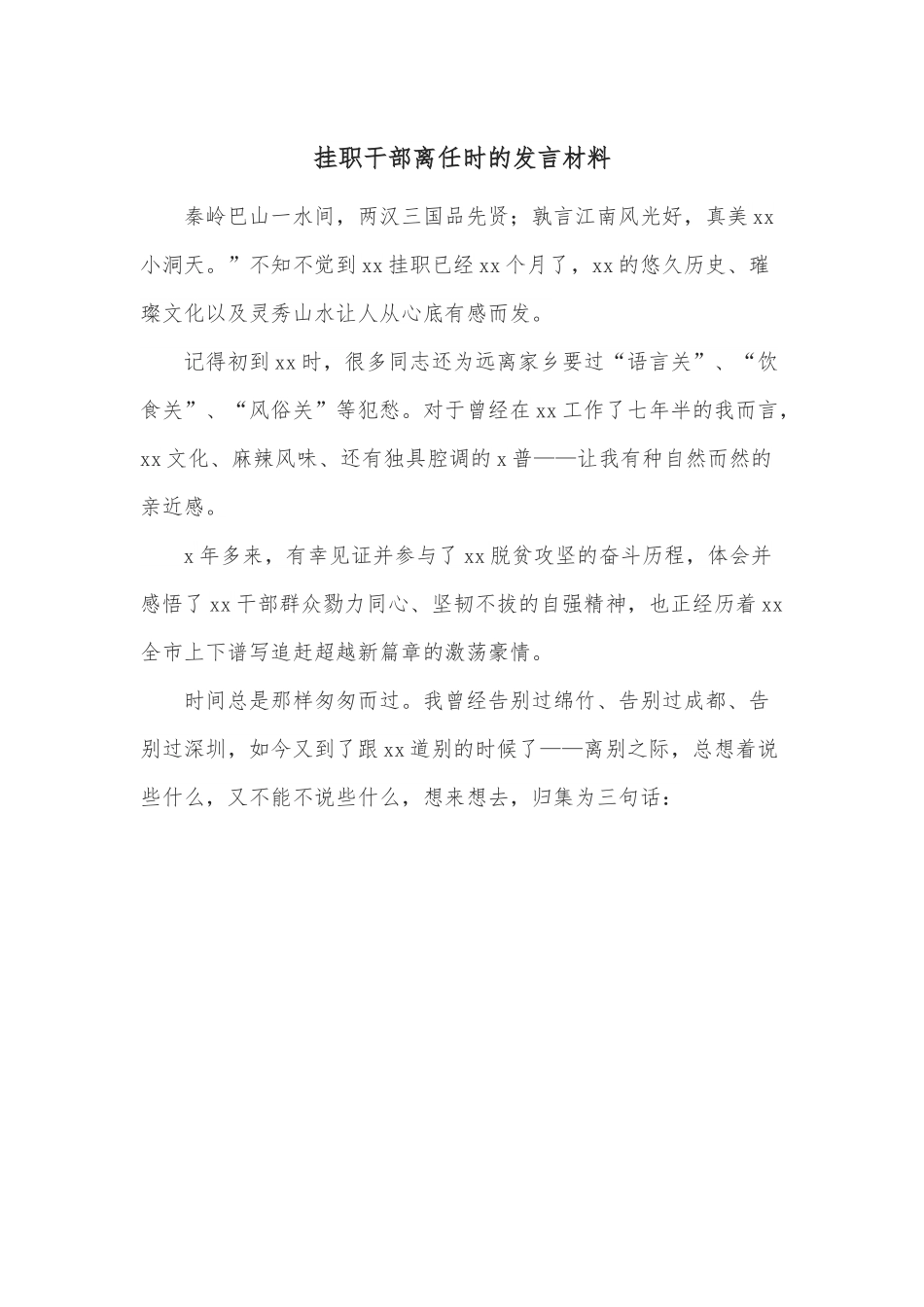 挂职干部离任时的发言材料.docx_第1页