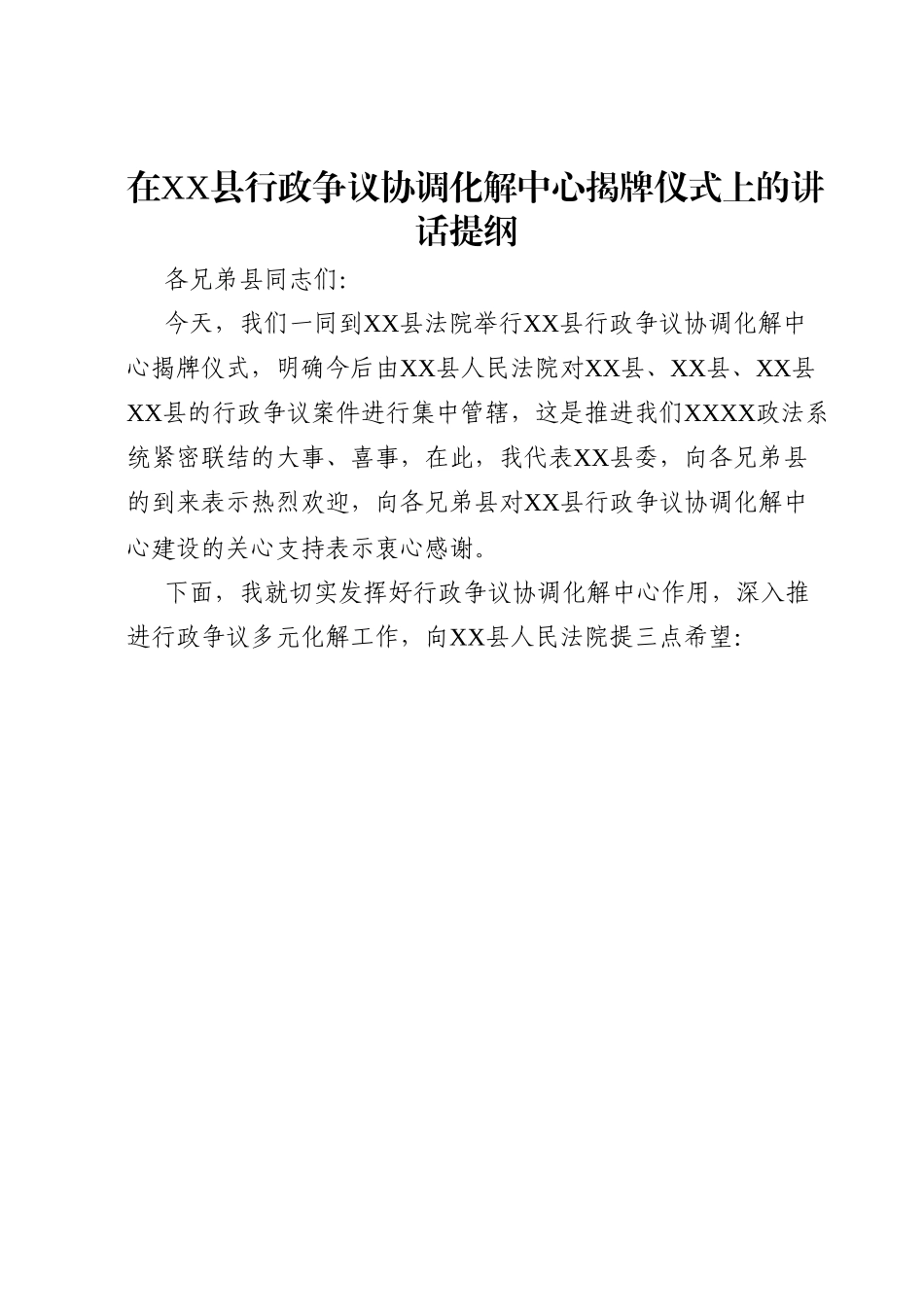 在XX县行政争议协调化解中心揭牌仪式上的讲话提纲.docx_第1页