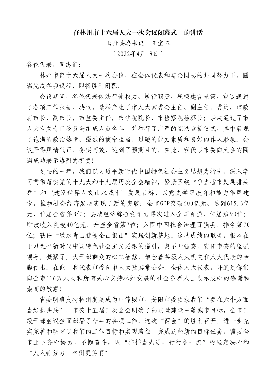 山丹县委书记王宝玉：在林州市十六届人大一次会议闭幕式上的讲话.doc_第1页
