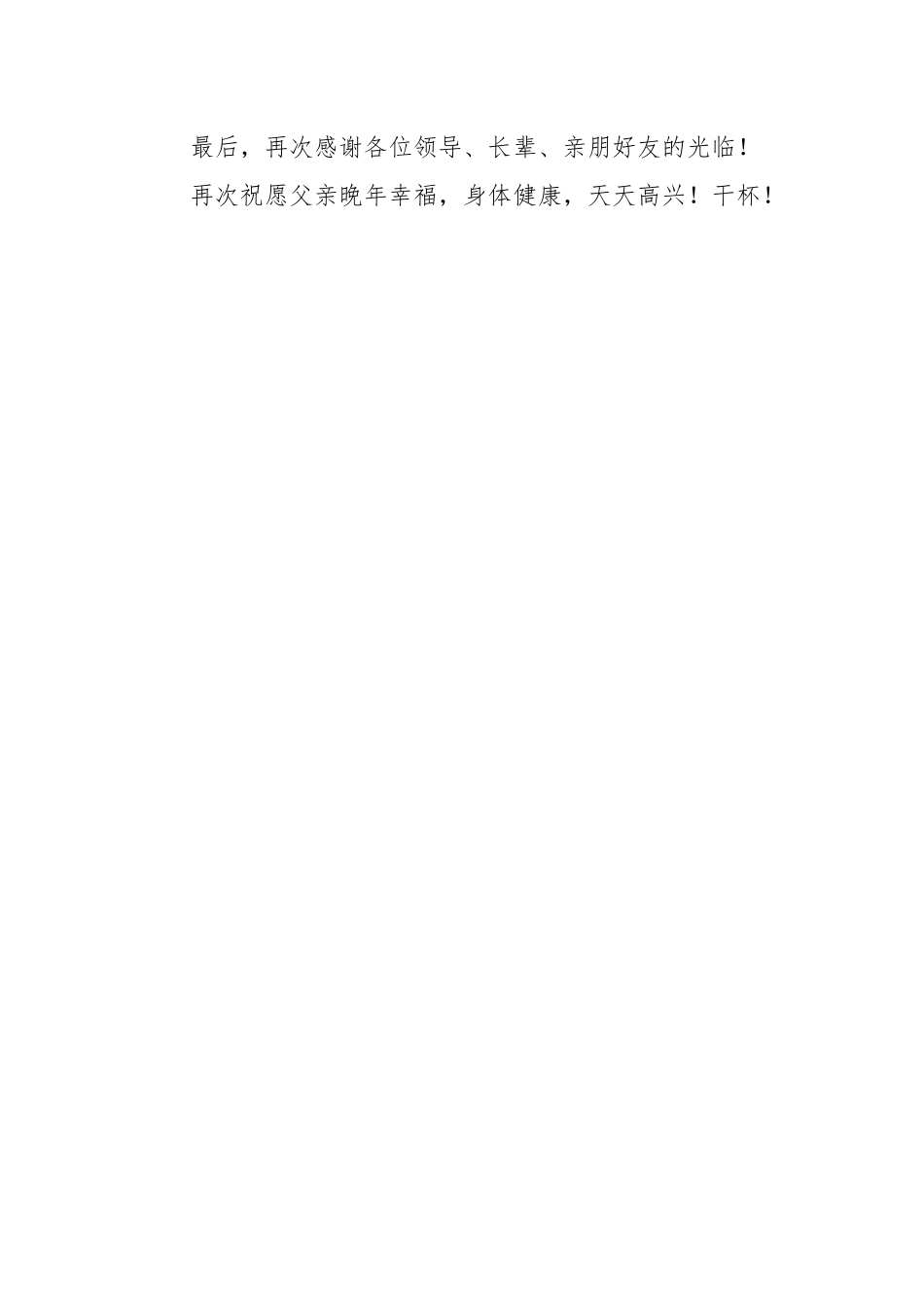 （11篇）贺寿的致辞通用材料汇编.docx_第2页