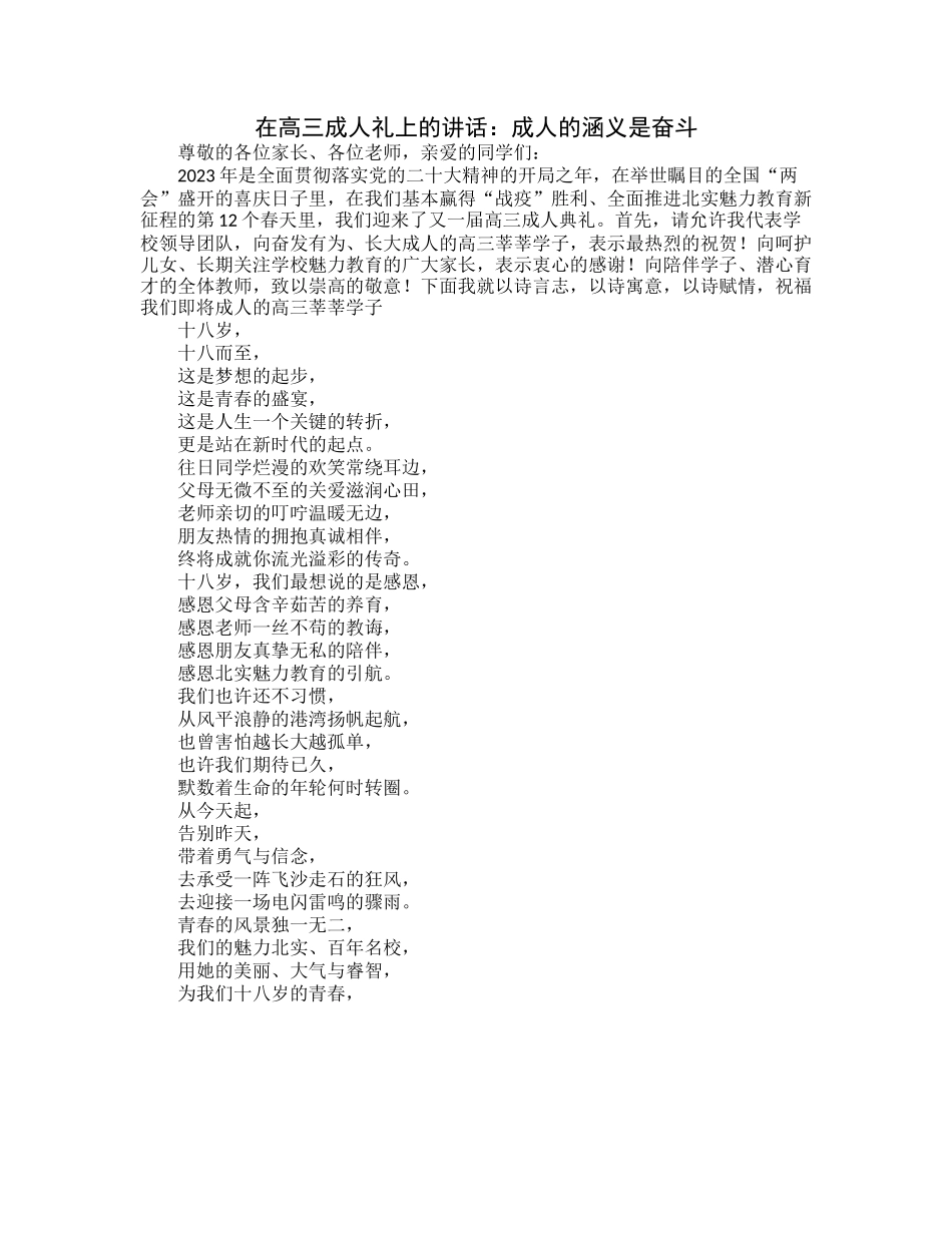 在高三成人礼上的讲话：成人的涵义是奋斗.docx_第1页