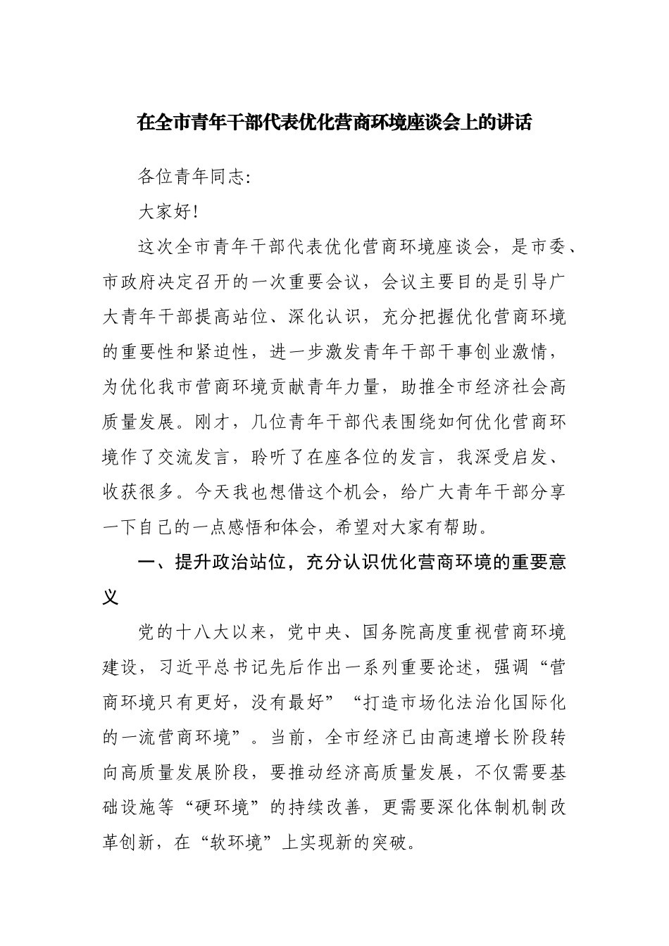 在青年干部代表优化营商环境座谈会上的讲话.docx_第1页