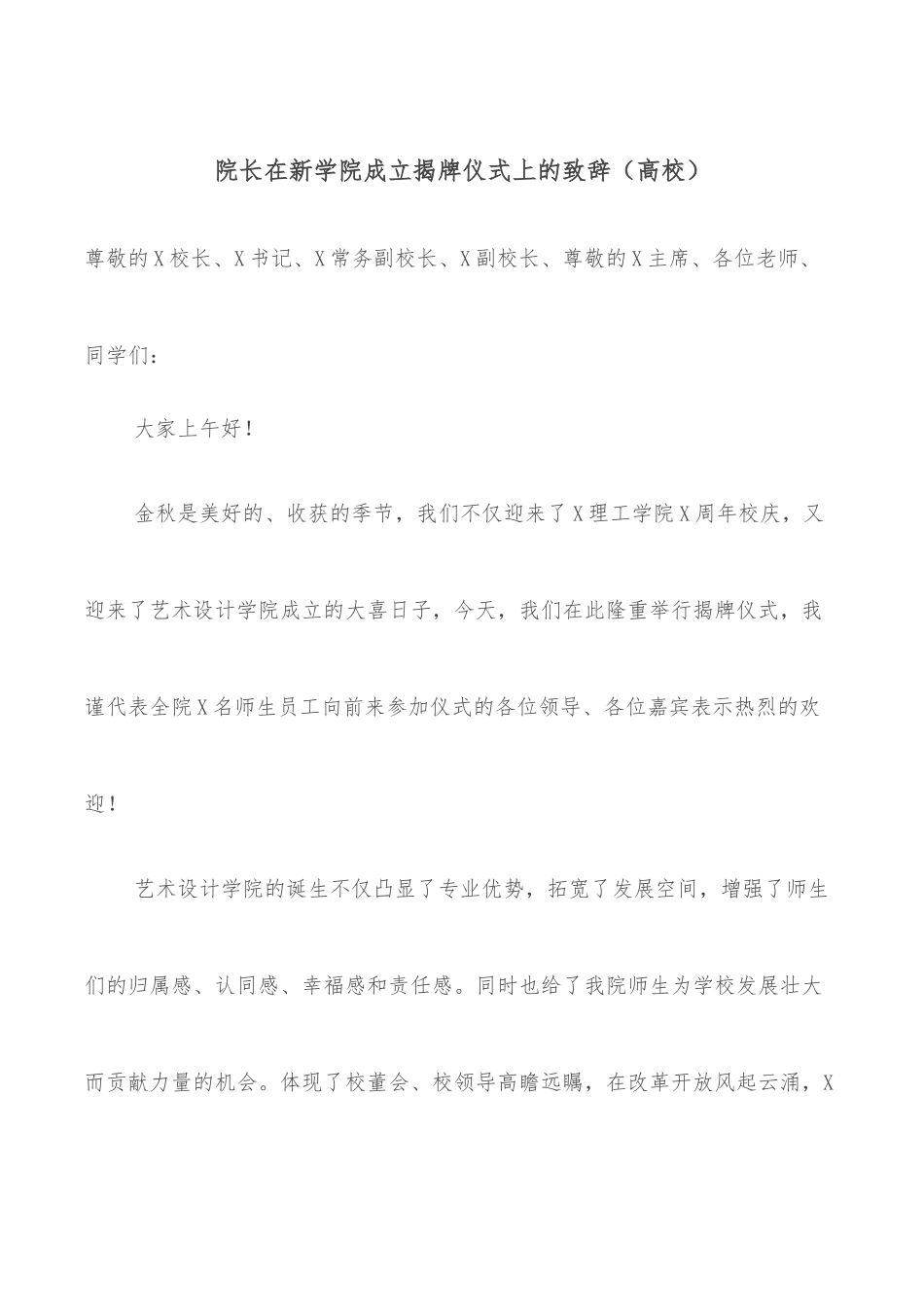 院长在新学院成立揭牌仪式上的致辞（高校）.docx_第1页