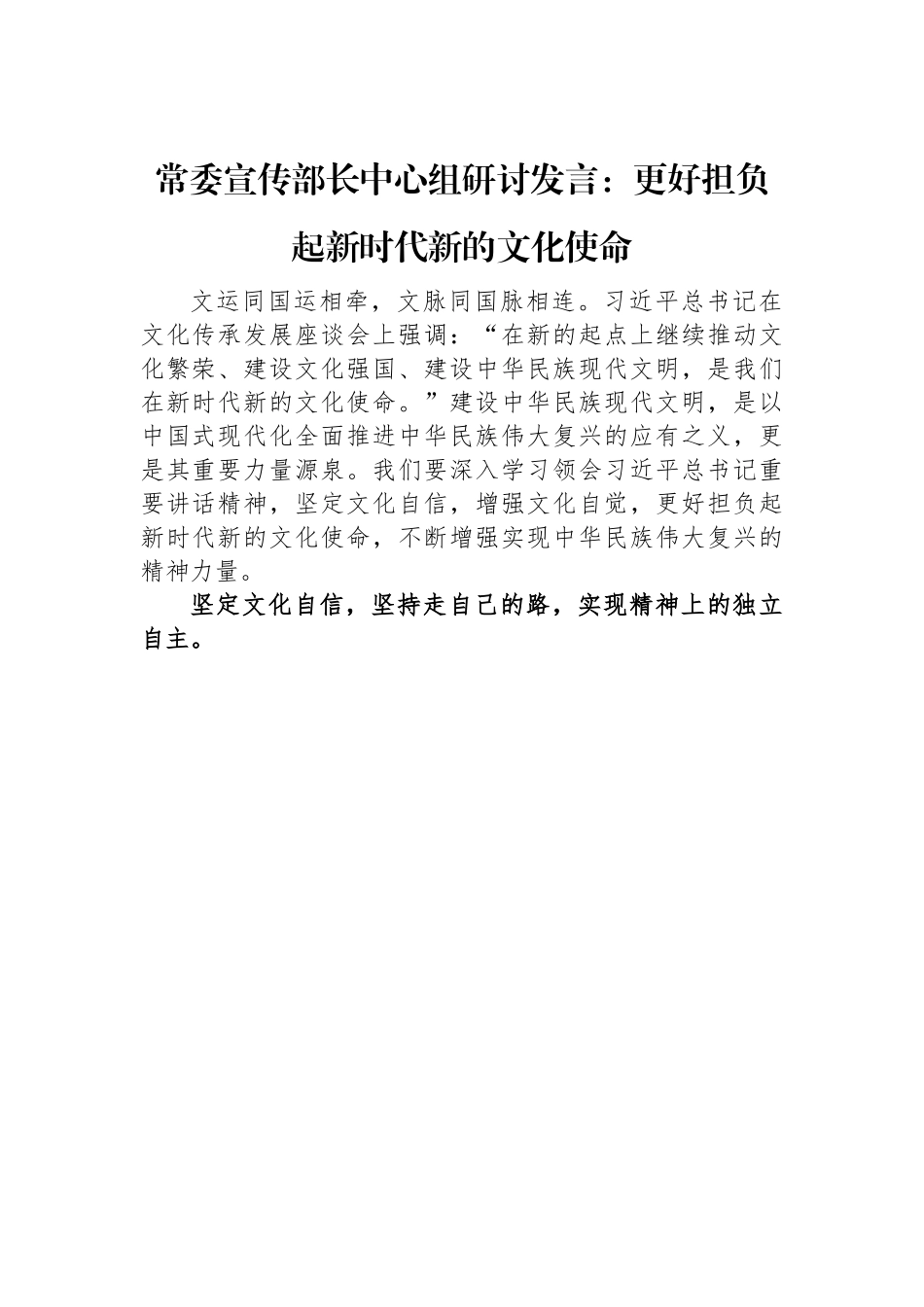 常委宣传部长中心组研讨发言：更好担负起新时代新的文化使命.docx_第1页