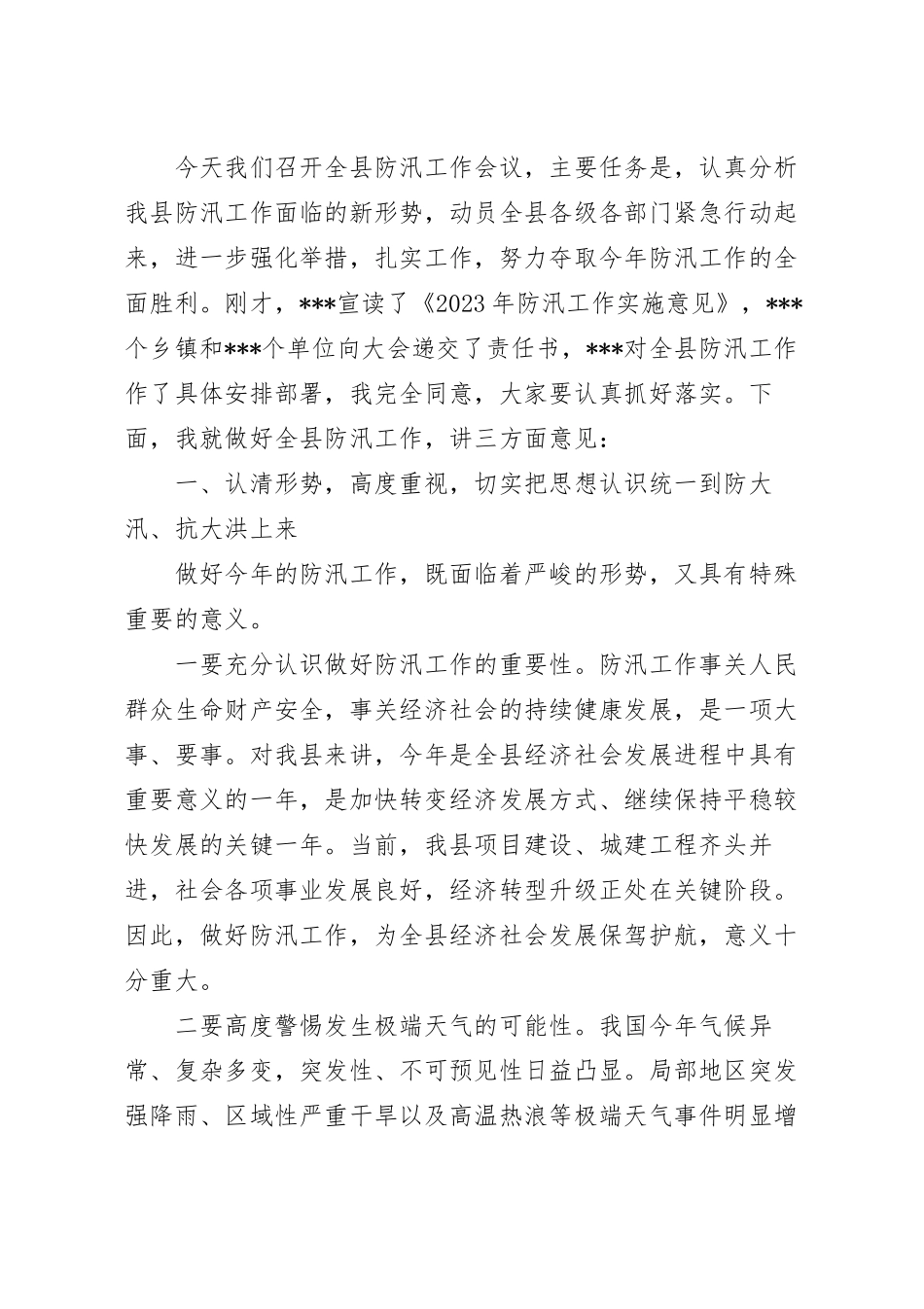 在县防汛工作紧急部署会上的讲话稿.docx_第2页