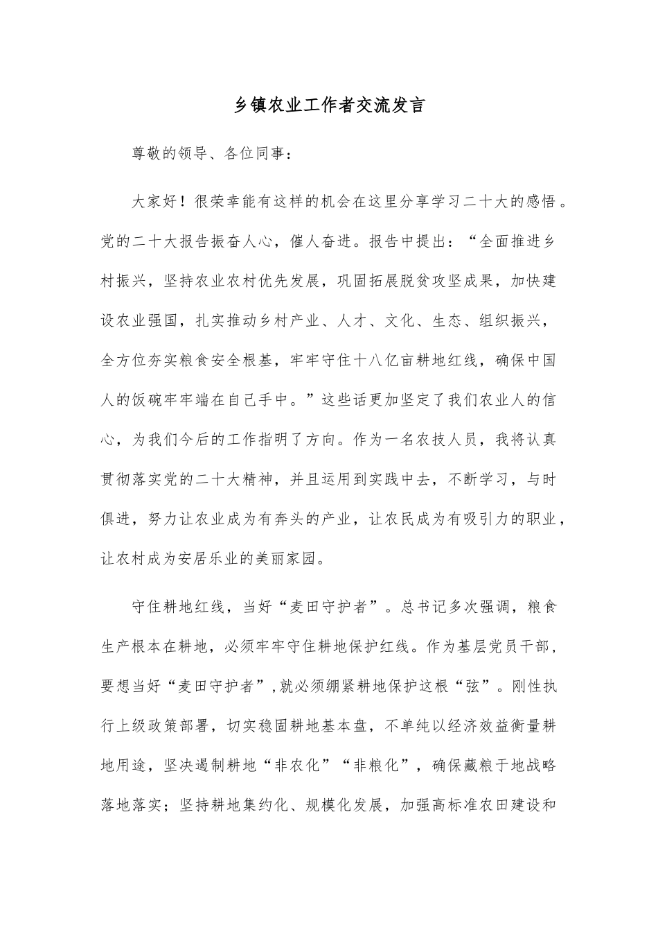 乡镇农业工作者交流发言.docx_第1页