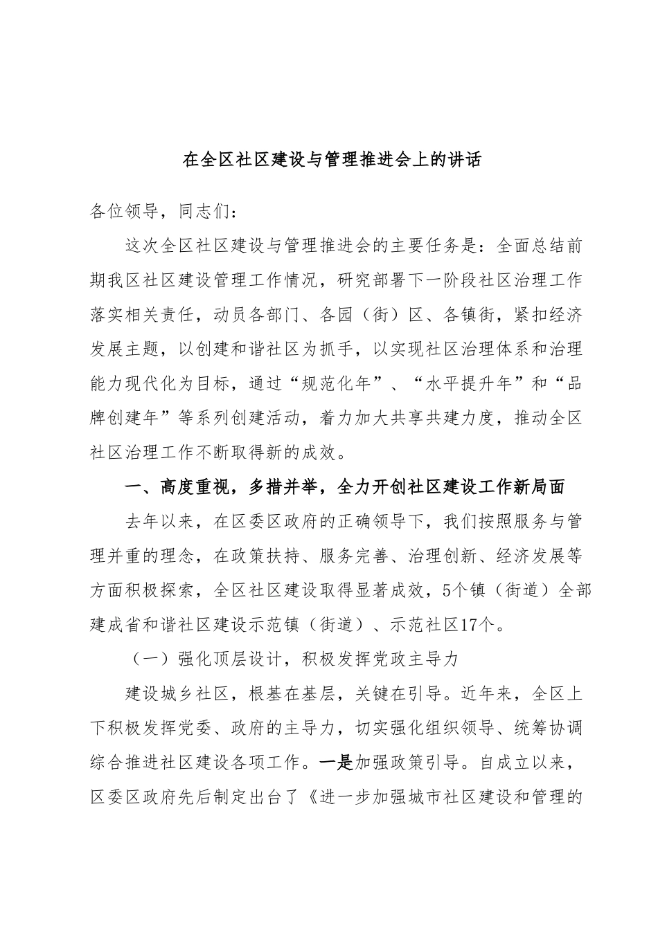 在全区社区建设与管理推进会上的讲话.docx_第1页