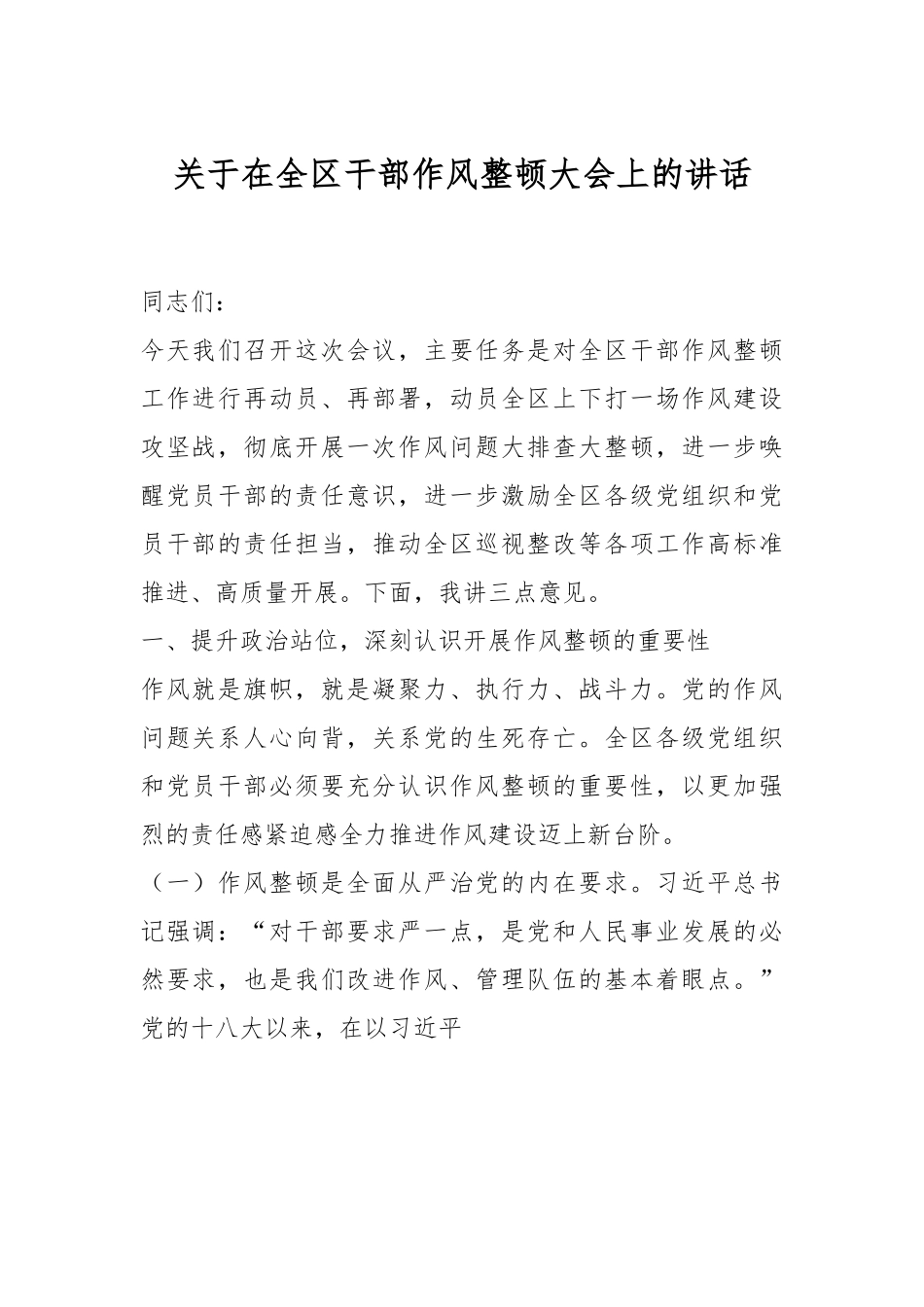 关于在全区干部作风整顿大会上的讲话.docx_第1页