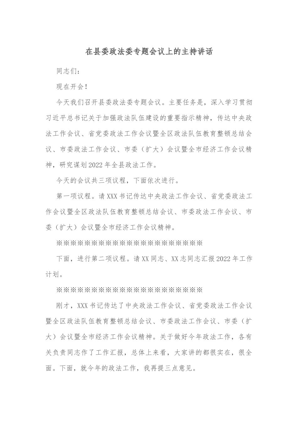 在县委政法委专题会议上的主持讲话.docx_第1页