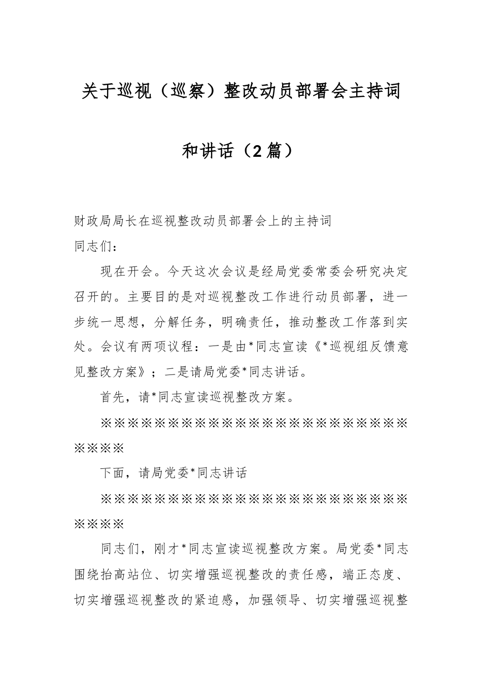 （2篇）关于巡视（巡察）整改动员部署会主持词和讲话.docx_第1页
