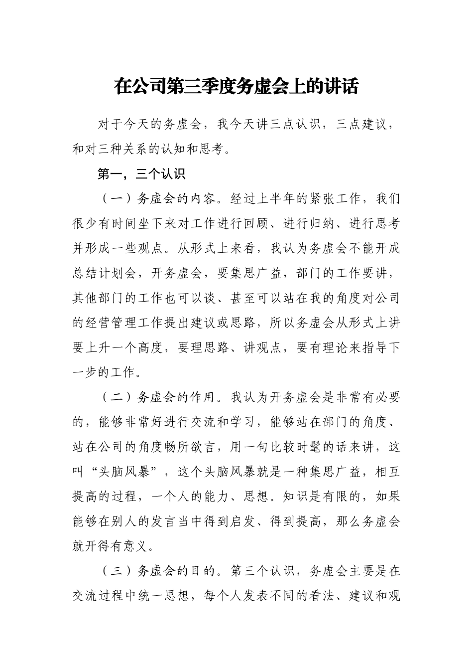 在公司第三季度务虚会上的讲话.doc_第1页
