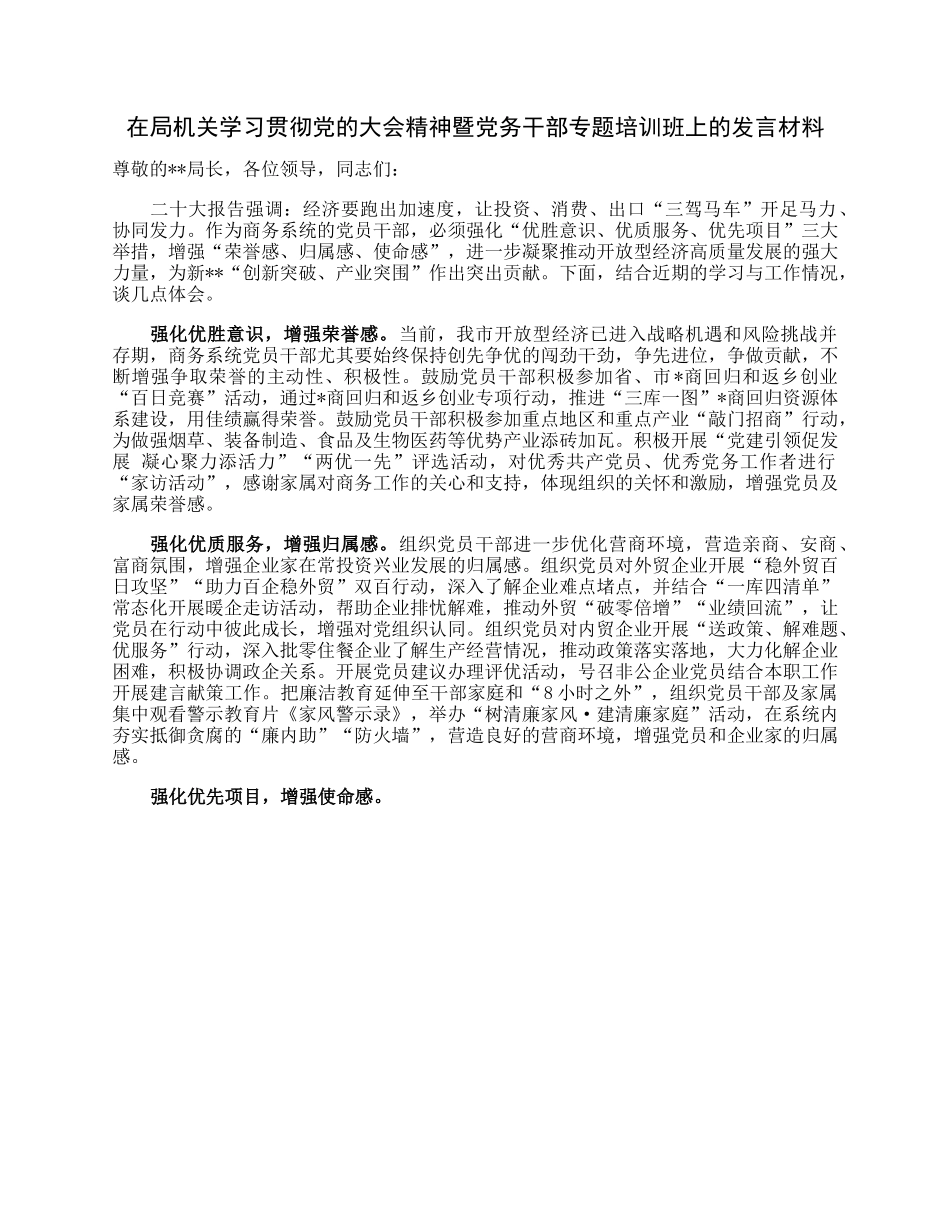 在局机关学习贯彻党的大会精神暨党务干部专题培训班上的发言材料.docx_第1页