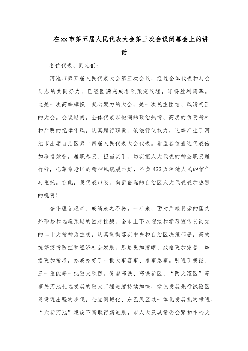在xx市第五届人民代表大会第三次会议闭幕会上的讲话.docx_第1页