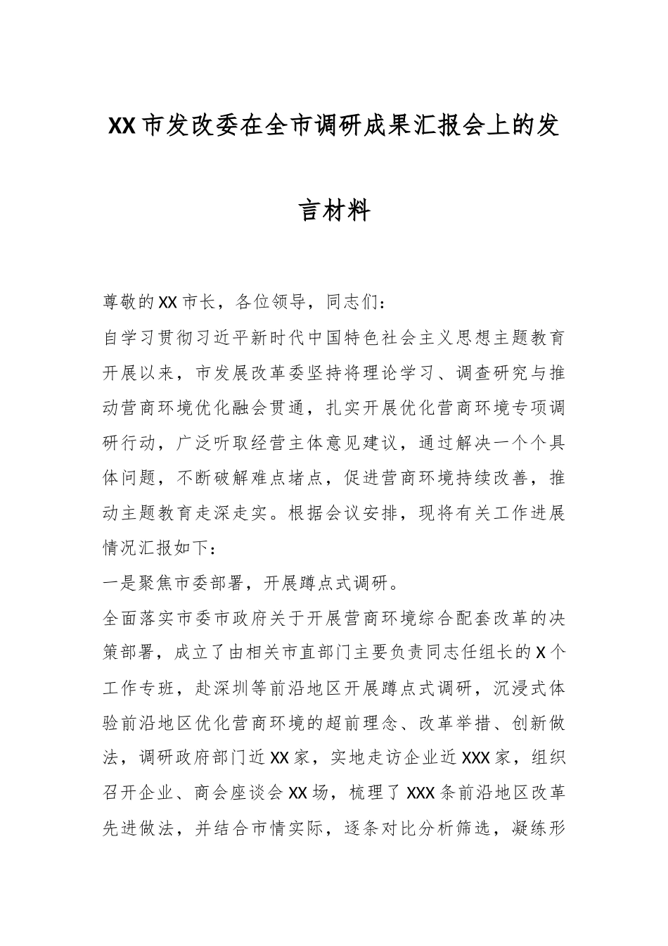 XX市发改委在全市调研成果汇报会上的发言材料.docx_第1页