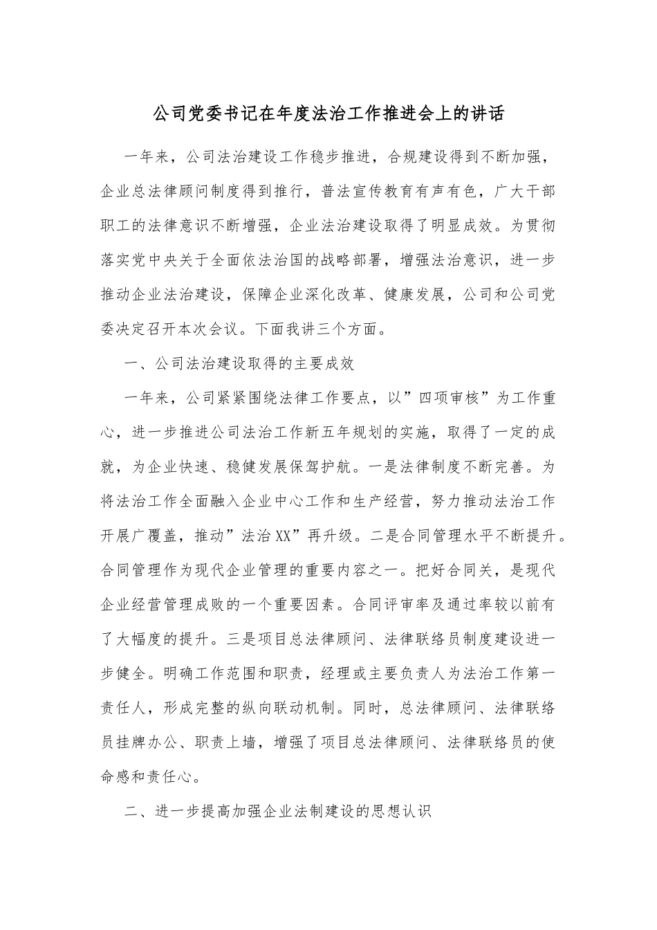 公司党委书记在年度法治工作推进会上的讲话.docx_第1页