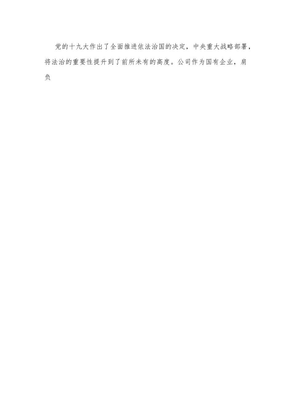 公司党委书记在年度法治工作推进会上的讲话.docx_第2页