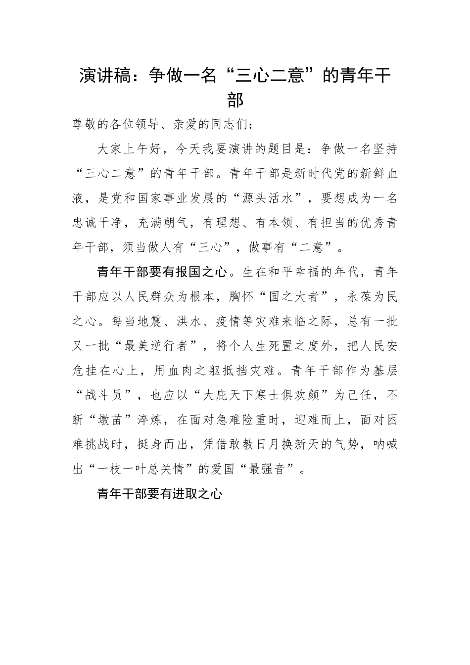 【演讲稿】争做一名“三心二意”的青年干部.docx_第1页
